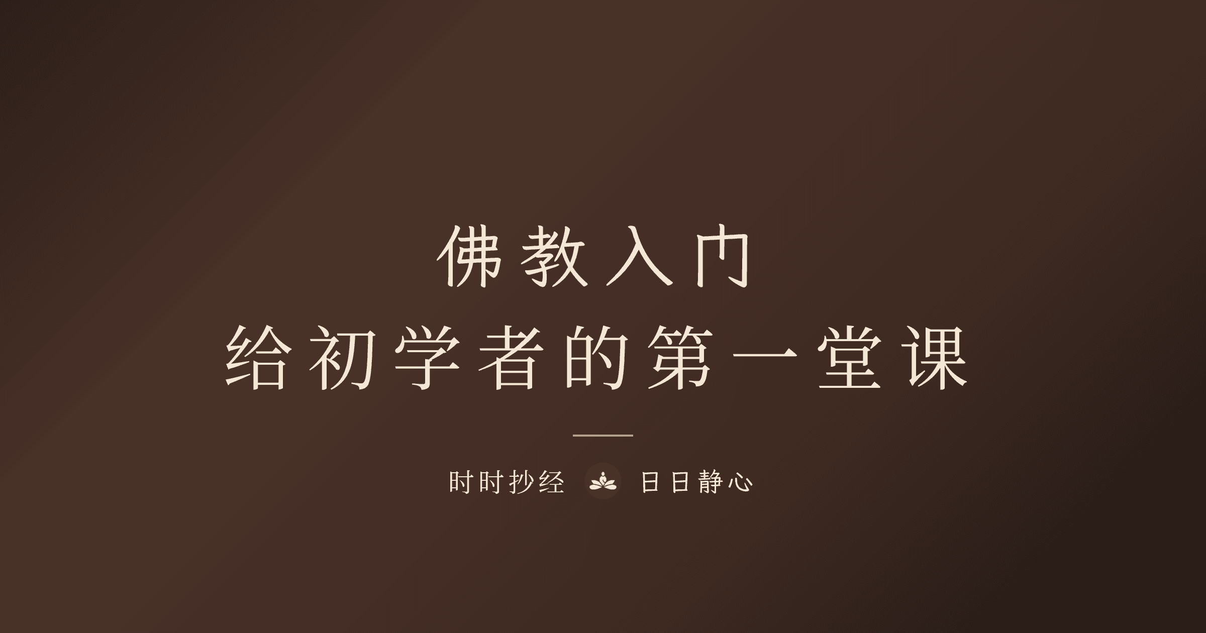 佛教入門指南：核心概念白話解說｜時時抄經