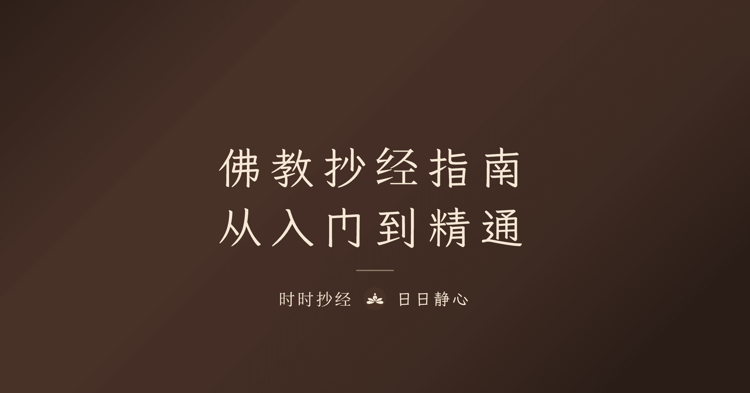 佛教抄經完整指南：你的修行起點｜時時抄經