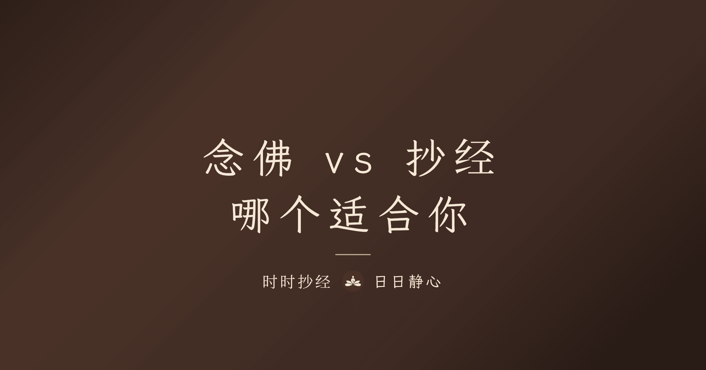 念佛 vs 抄经：哪个适合你？5 个问题帮你选择