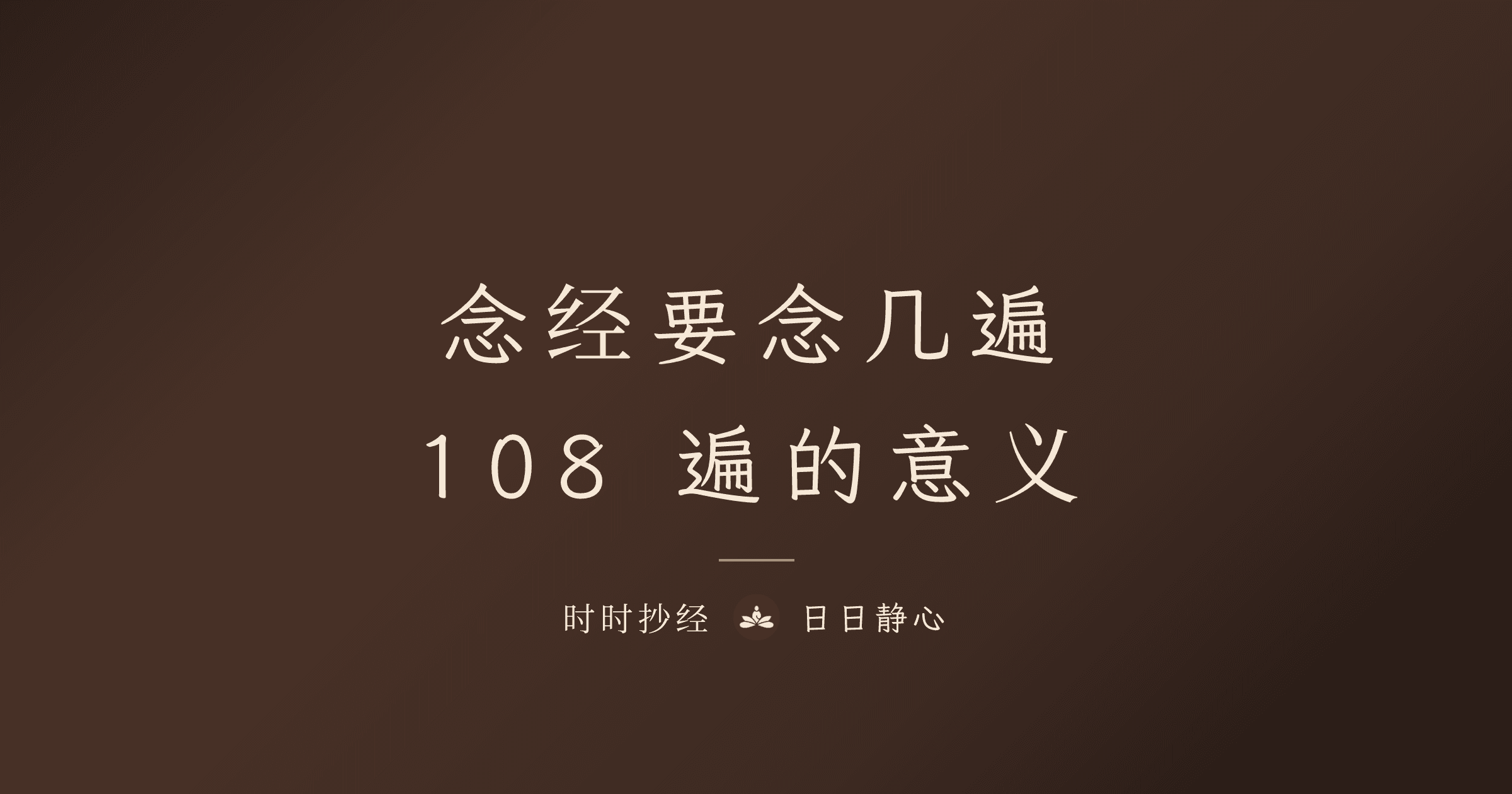 念經遍數指南：108遍的意義｜時時抄經