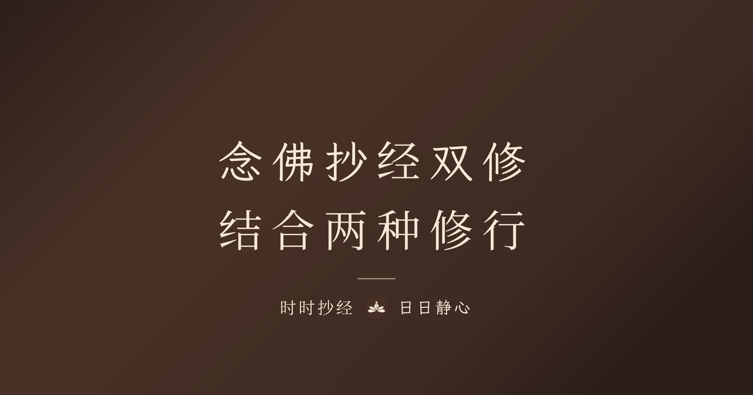 念佛抄经可以一起做吗？双修的正确方法与每日功课安排