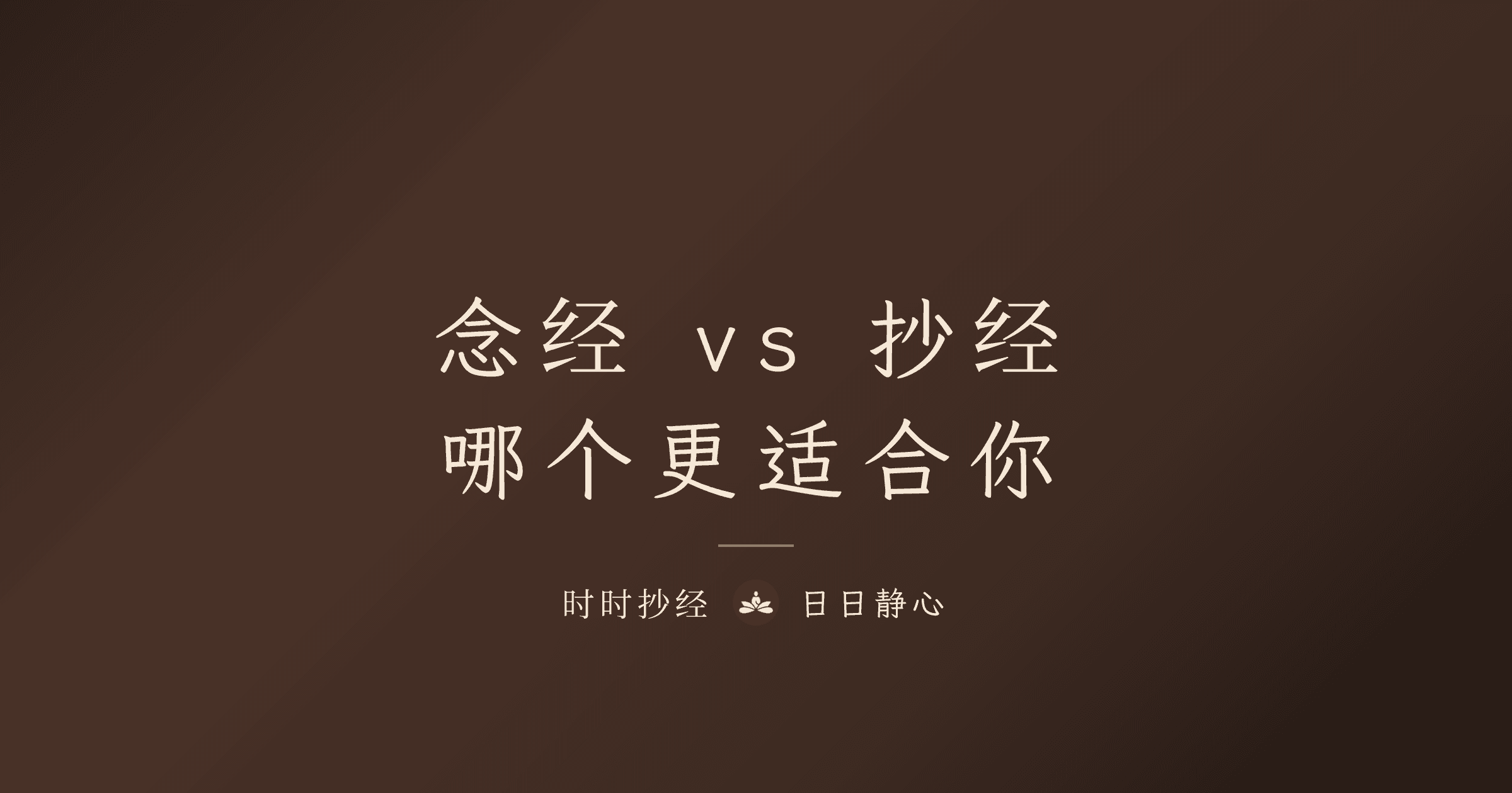 念经 vs 抄经：两种修行方式的差异与选择指南
