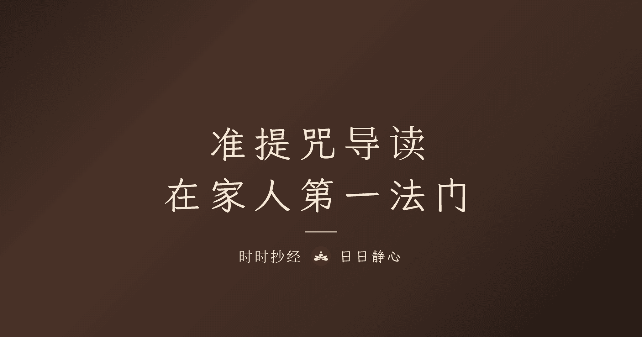 准提咒功效与念法｜准提神咒全文、禁忌、念几遍？完整教学