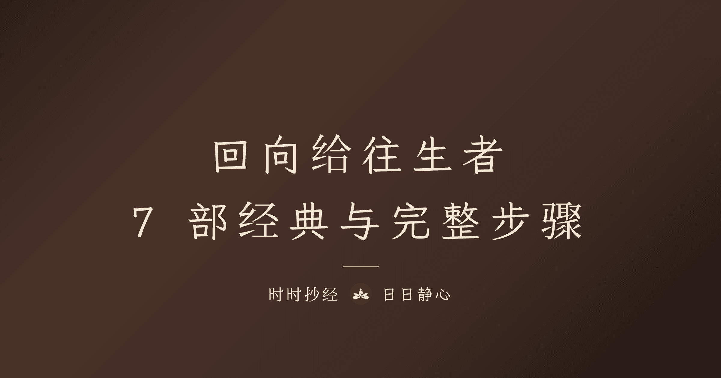 回向给往生者的经文｜7 部适合抄写的经典与完整回向步骤