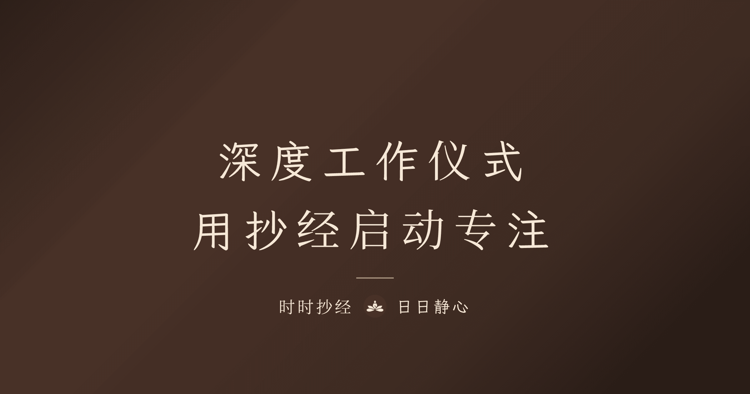 深度工作前的仪式：用抄经启动专注模式