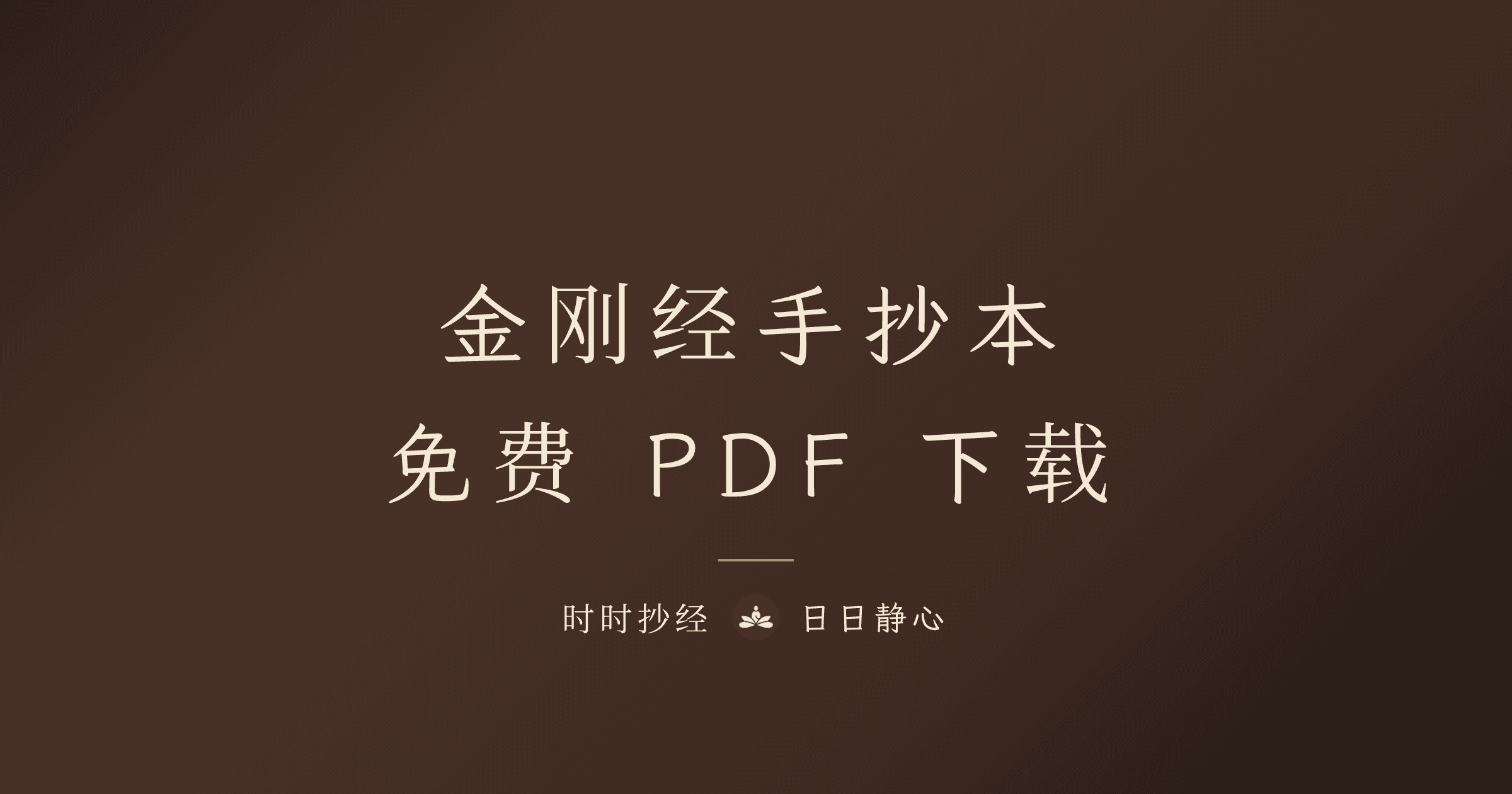 金剛經手抄本 PDF 免費下載｜時時抄經