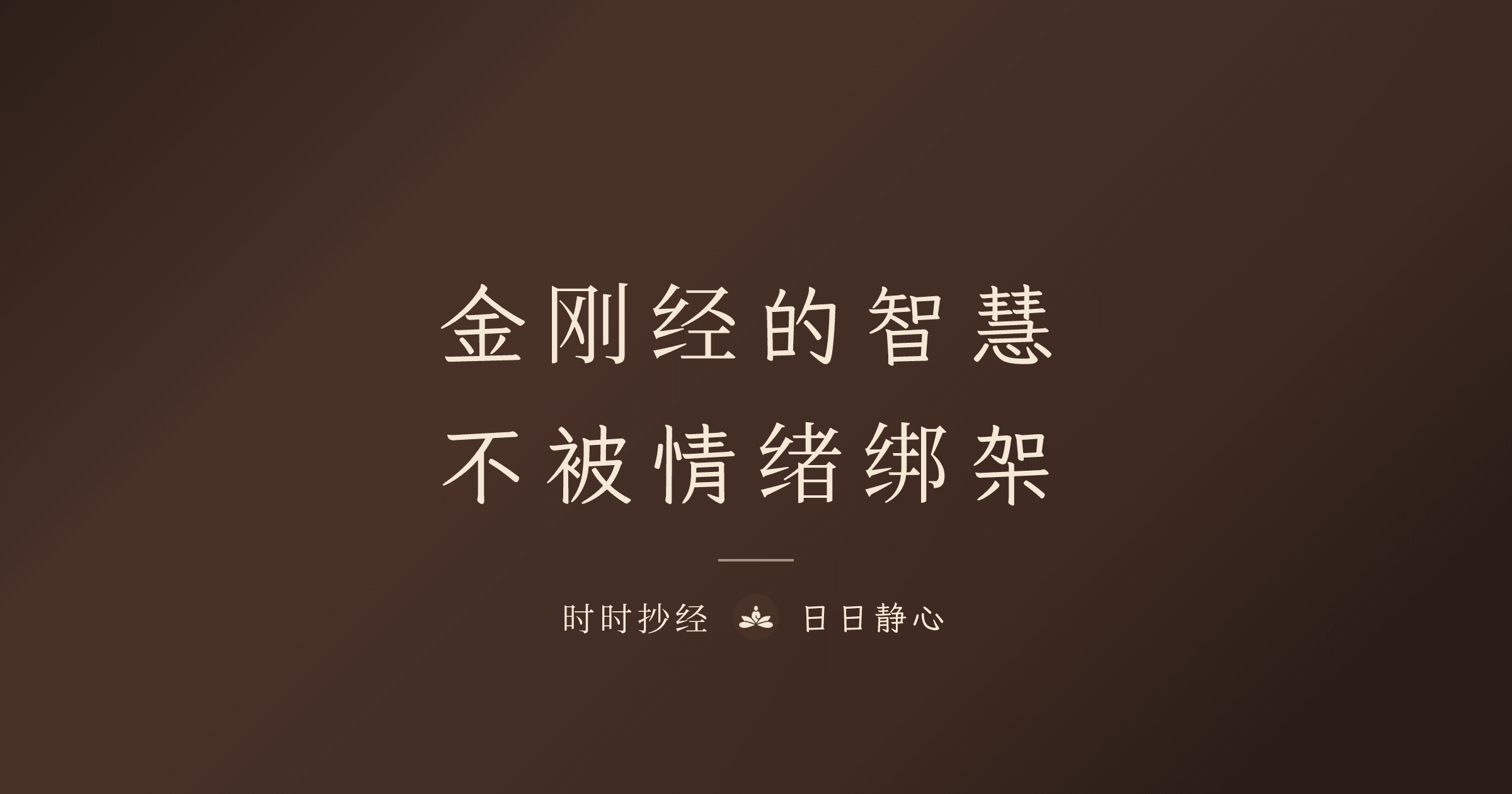 金剛經的智慧：不被情緒綁架｜時時抄經