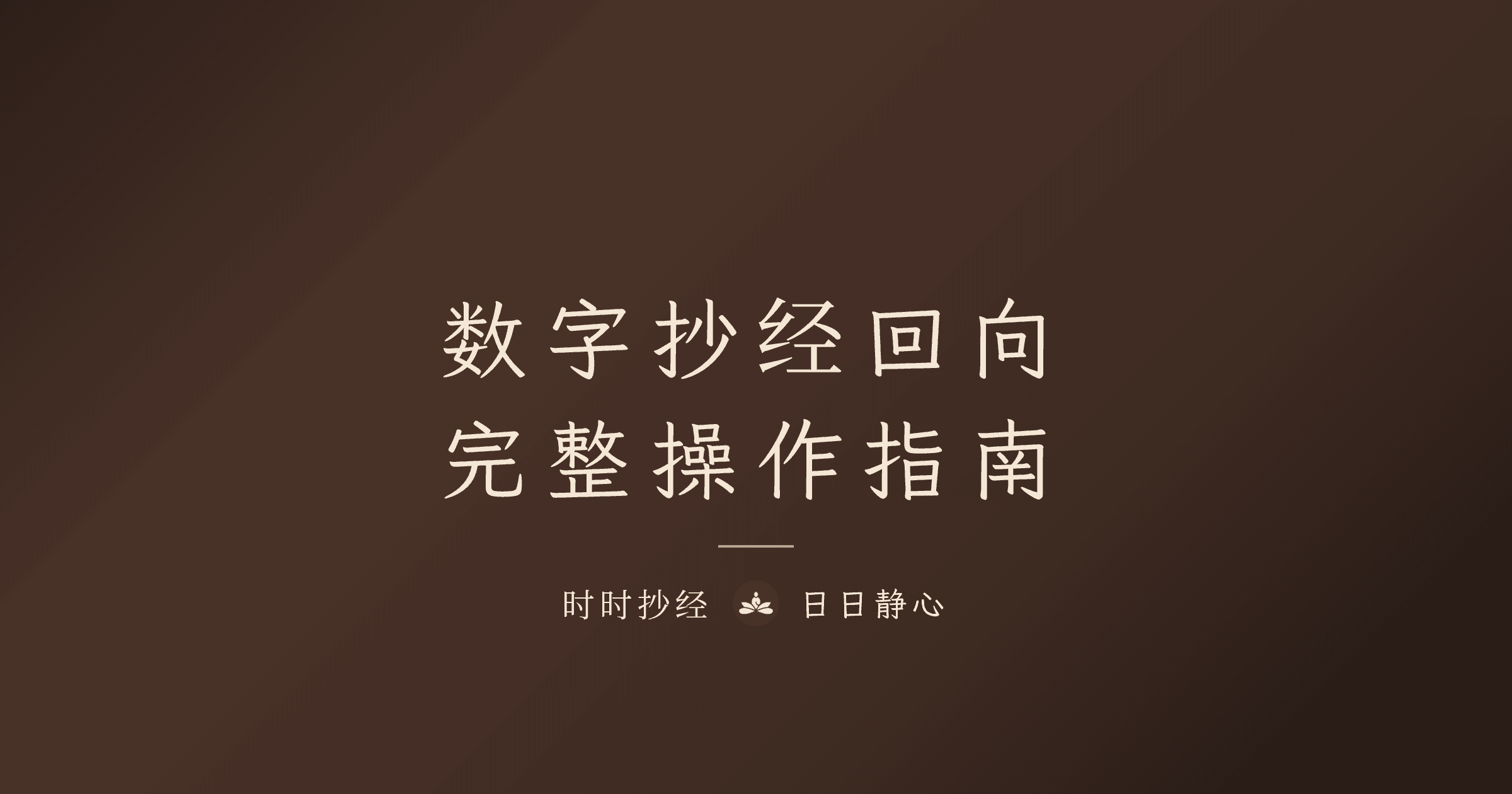 数字抄经如何回向？完整的功德回向操作指南