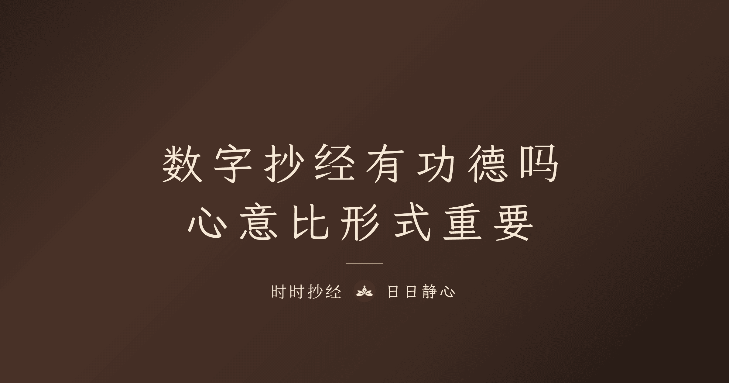 数字时代的功德观：用抄经代替烧纸钱的环保修行