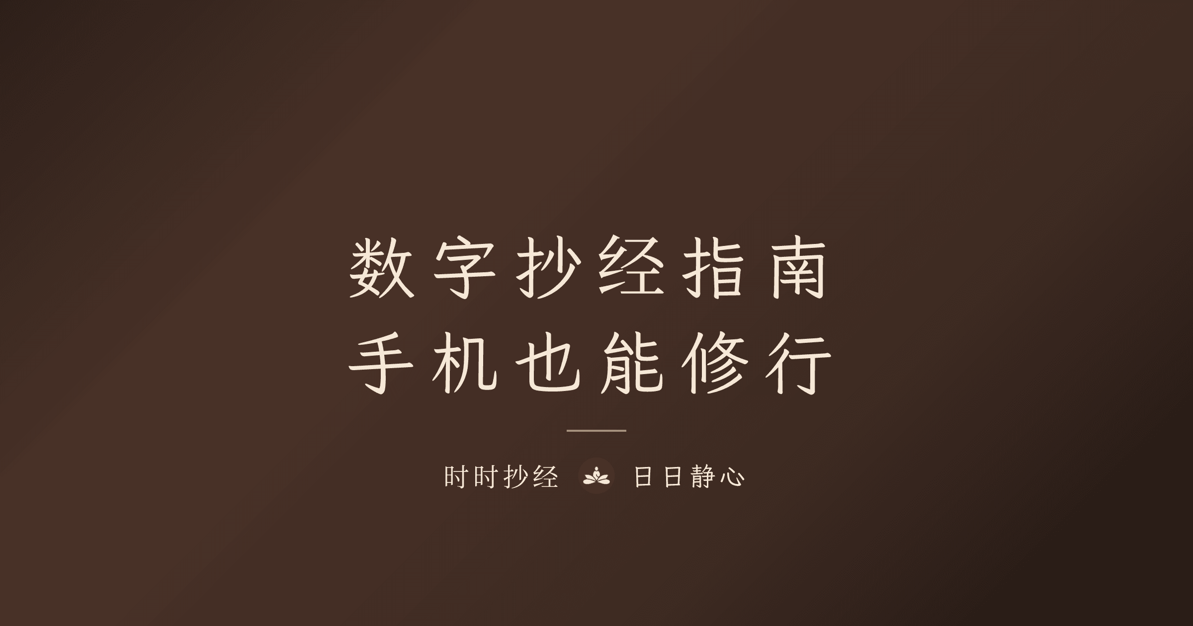 數位抄經完整指南：手機也能修行｜時時抄經