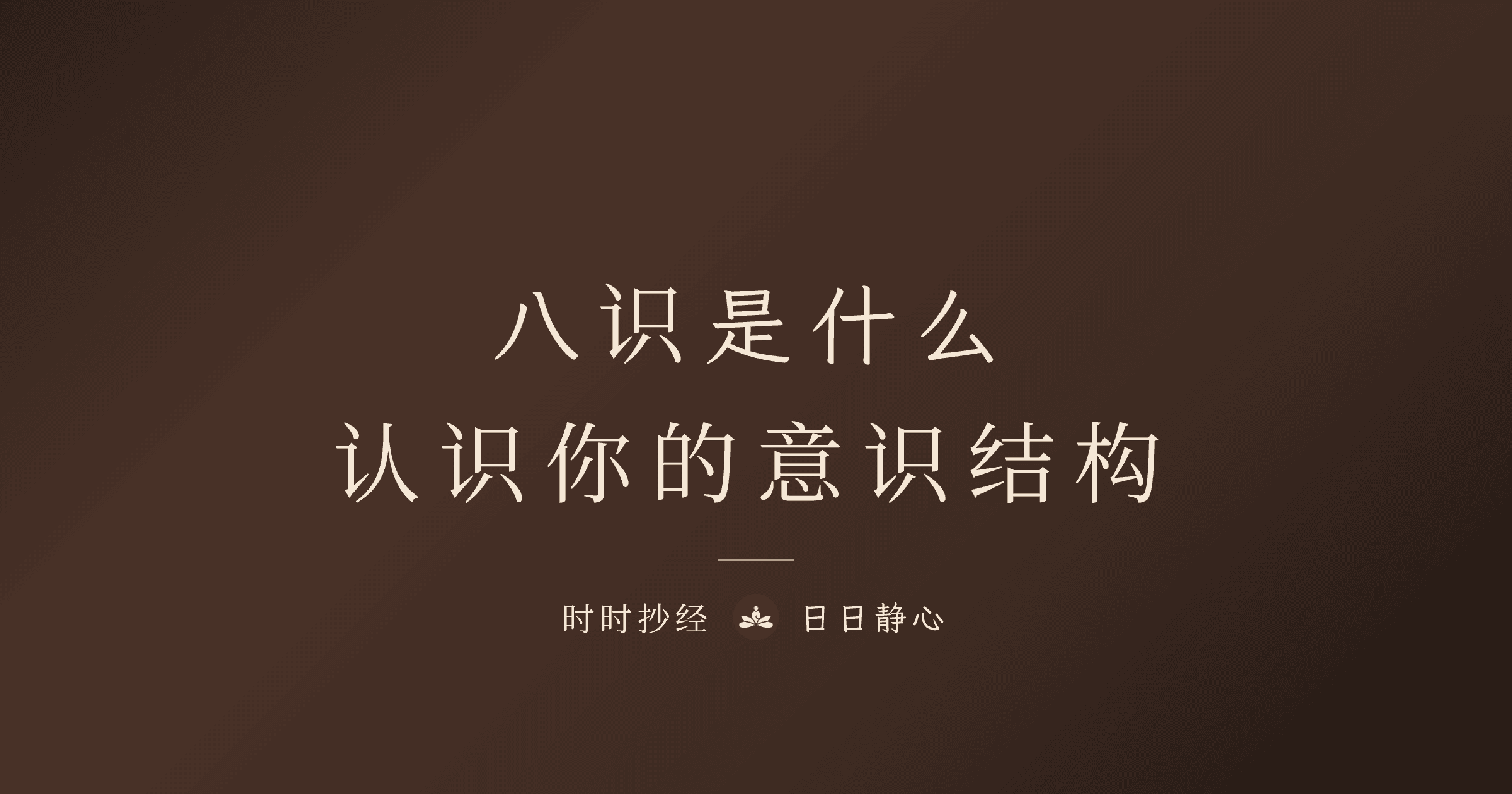 八识是什么？认识你的意识结构｜唯识学入门