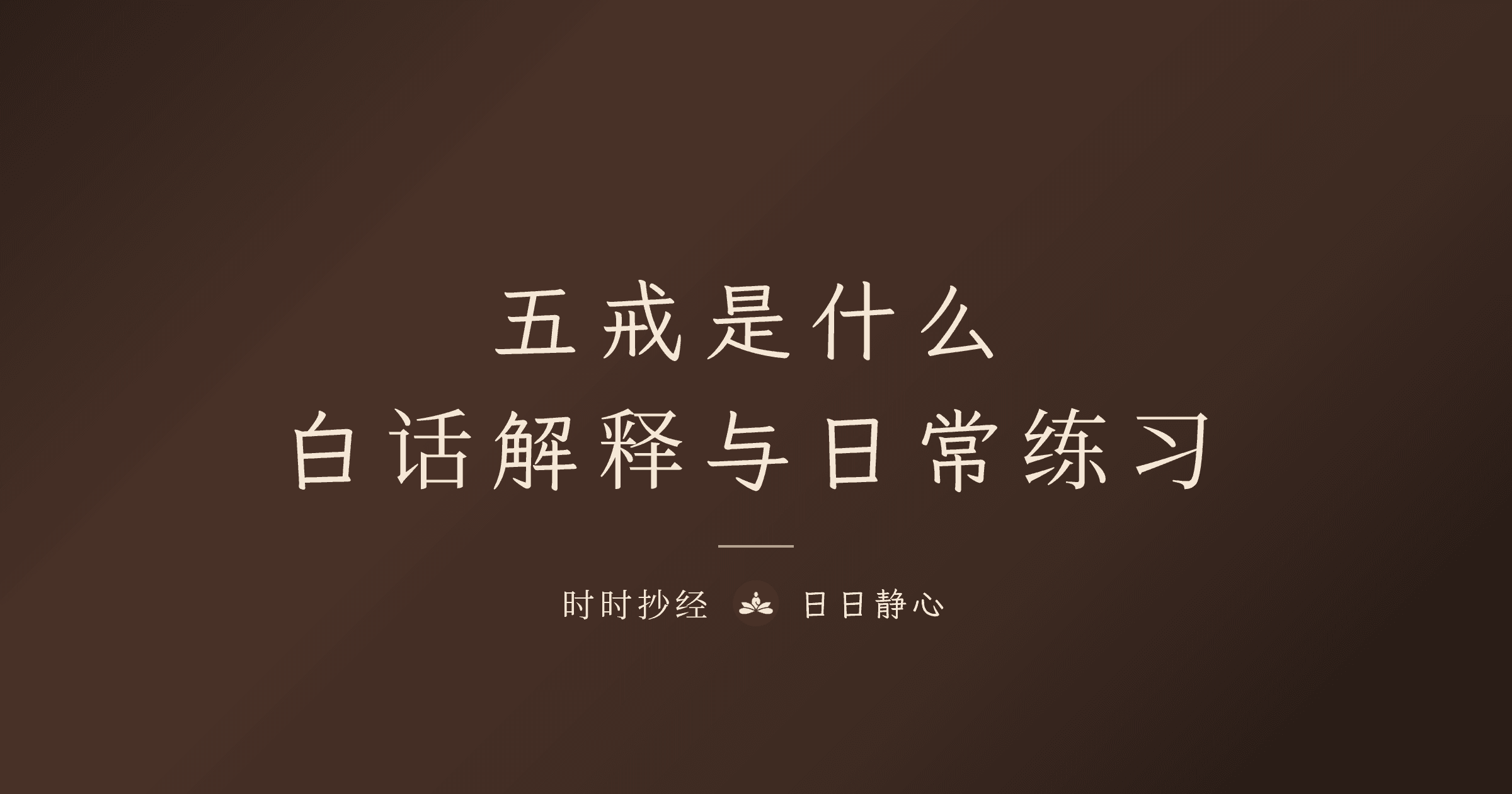 五戒是什么｜白话解释与日常练习｜时时抄经