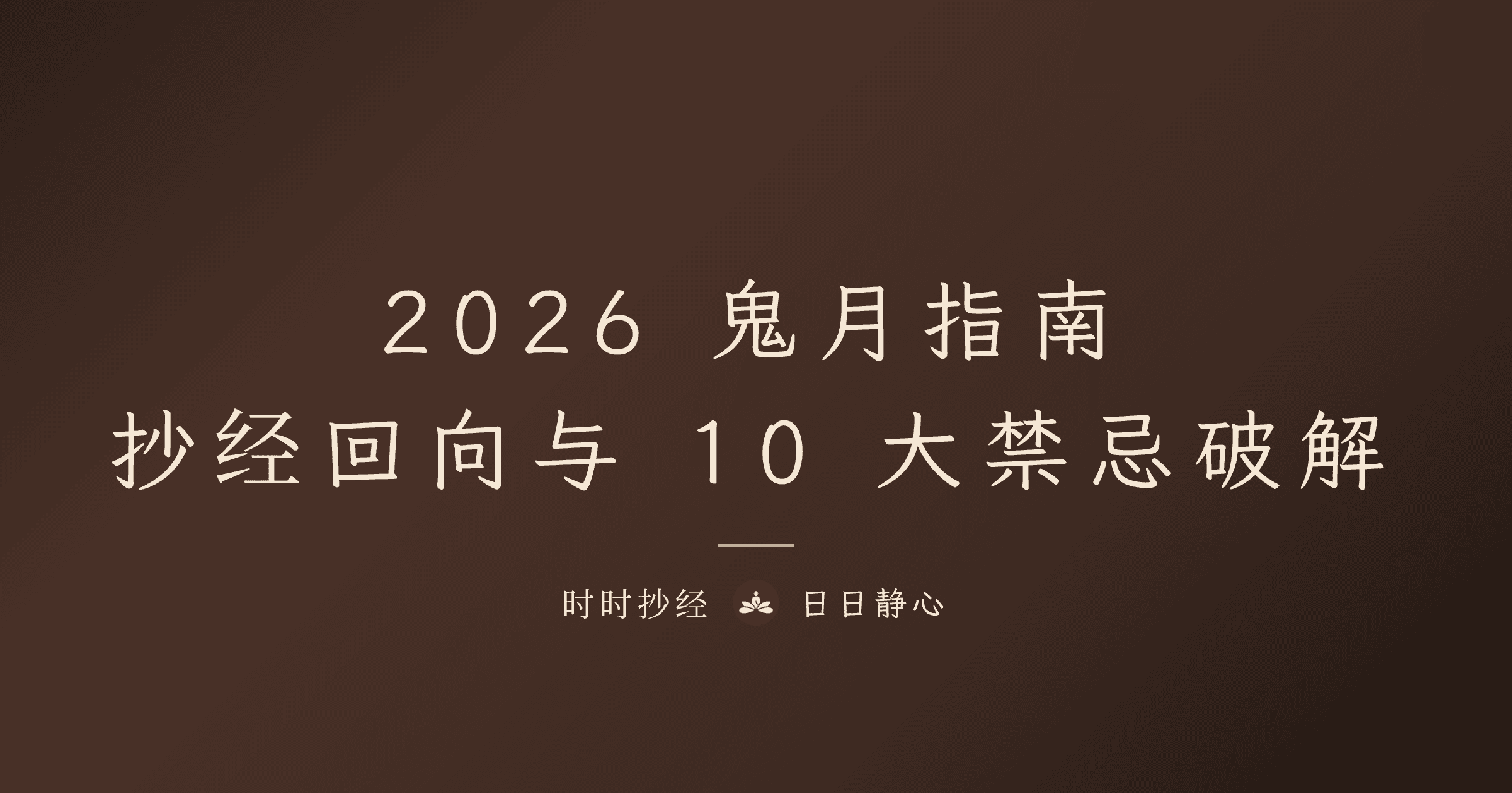 2026 鬼月完整指南｜农历 7 月抄经与回向｜时时抄经