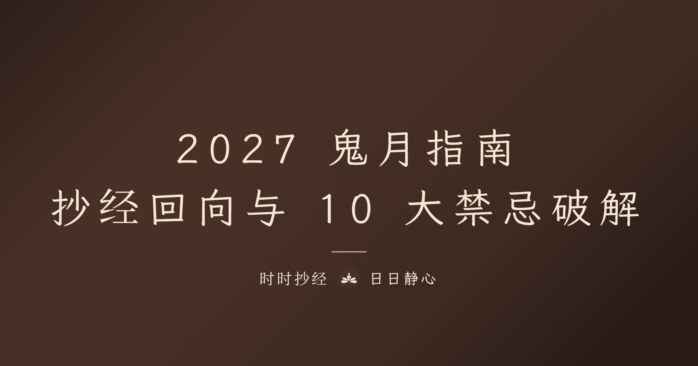 2027 鬼月指南｜抄经回向与 10 大禁忌破解｜时时抄经