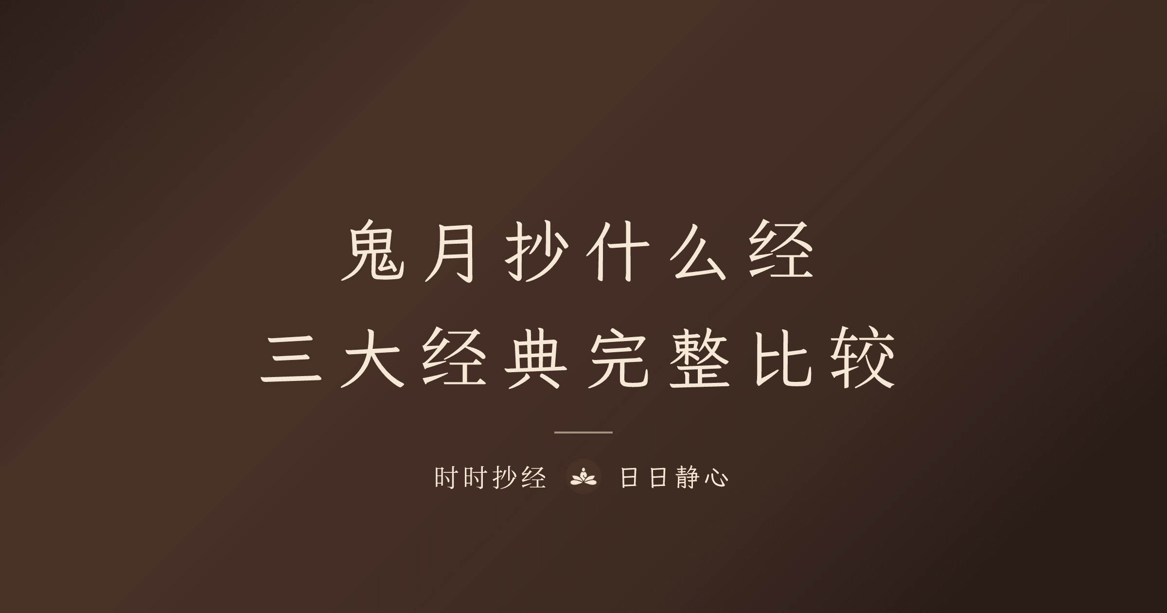 鬼月抄什么经最好｜地藏经、普门品、阿弥陀经比较｜时时抄经