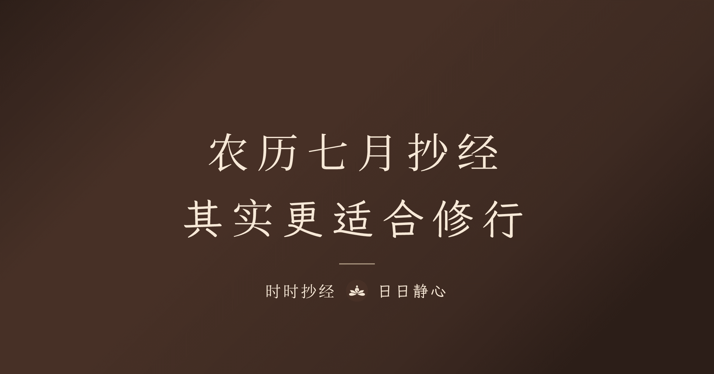 農曆七月抄經：其實更適合修行｜時時抄經