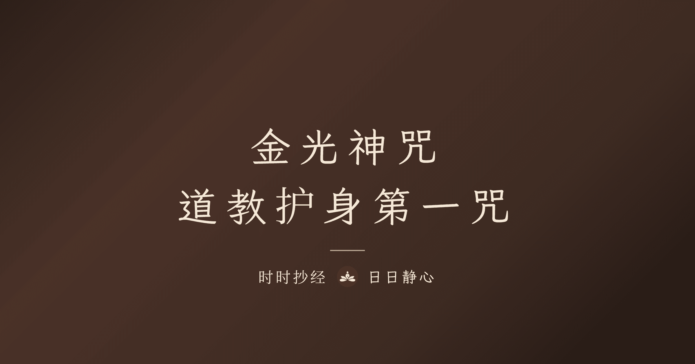 金光神咒｜天地玄宗功效、正确念法与白话解释完整教学