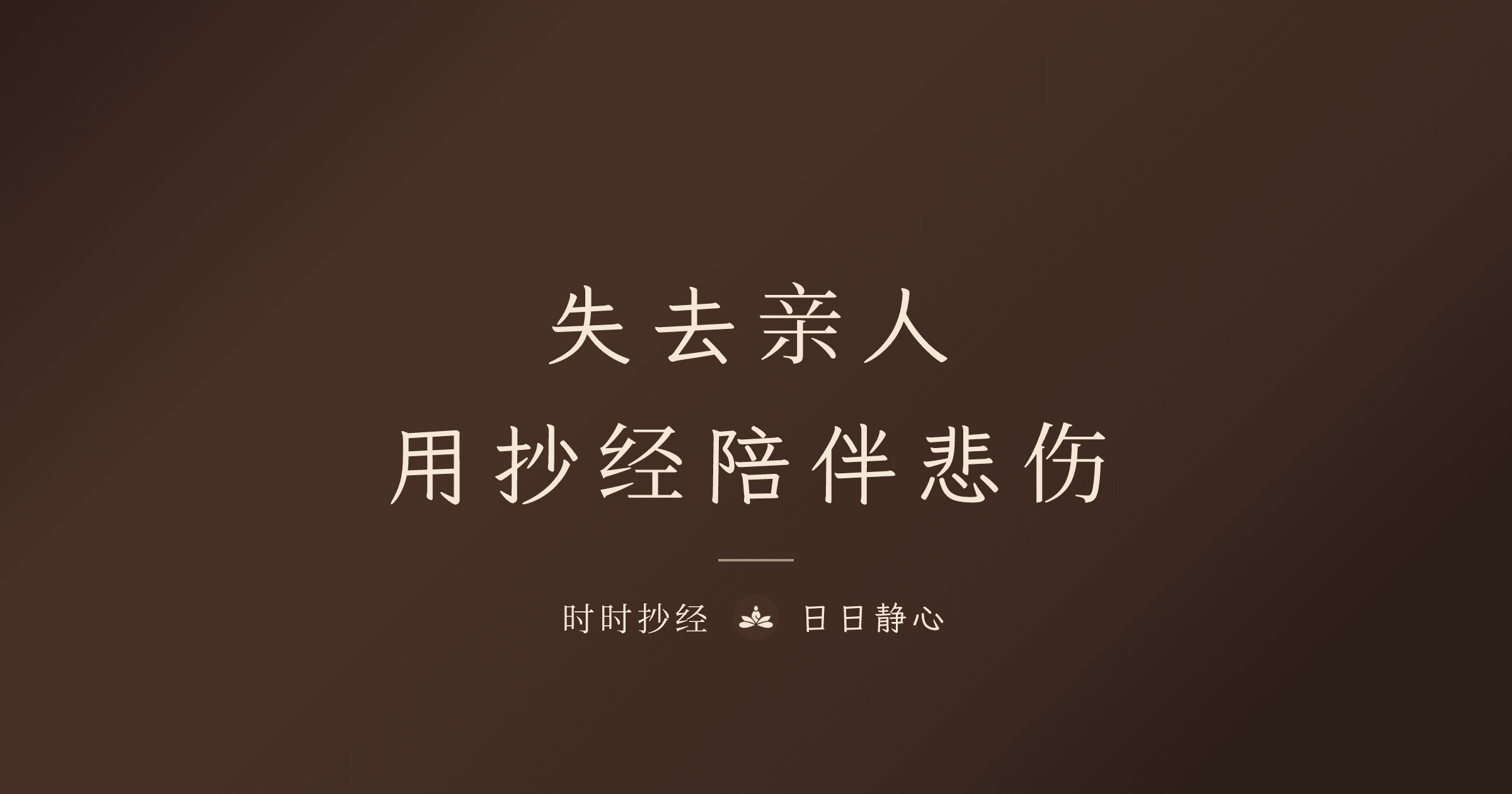 亲人过世后如何走出悲伤？用抄经陪伴自己度过哀伤期