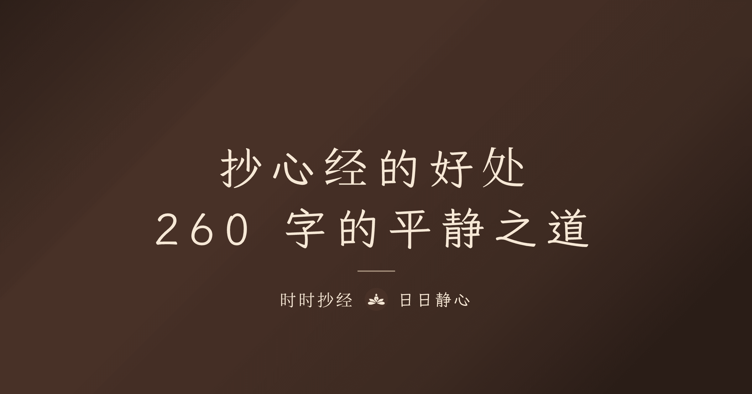 抄心經的好處｜為什麼心經是最多人抄的佛經？三大層面解析｜時時抄經