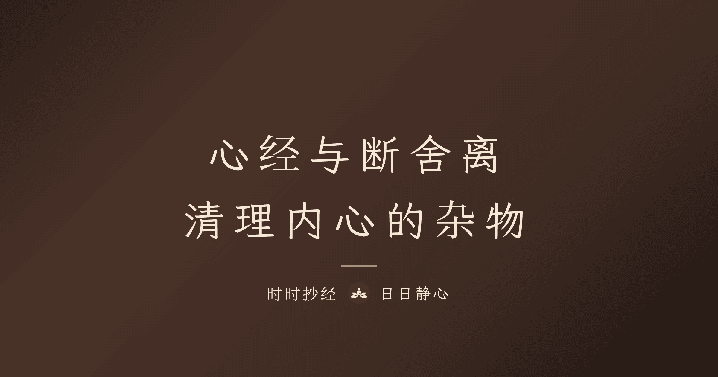 心經與斷捨離：清理內心的雜物｜時時抄經