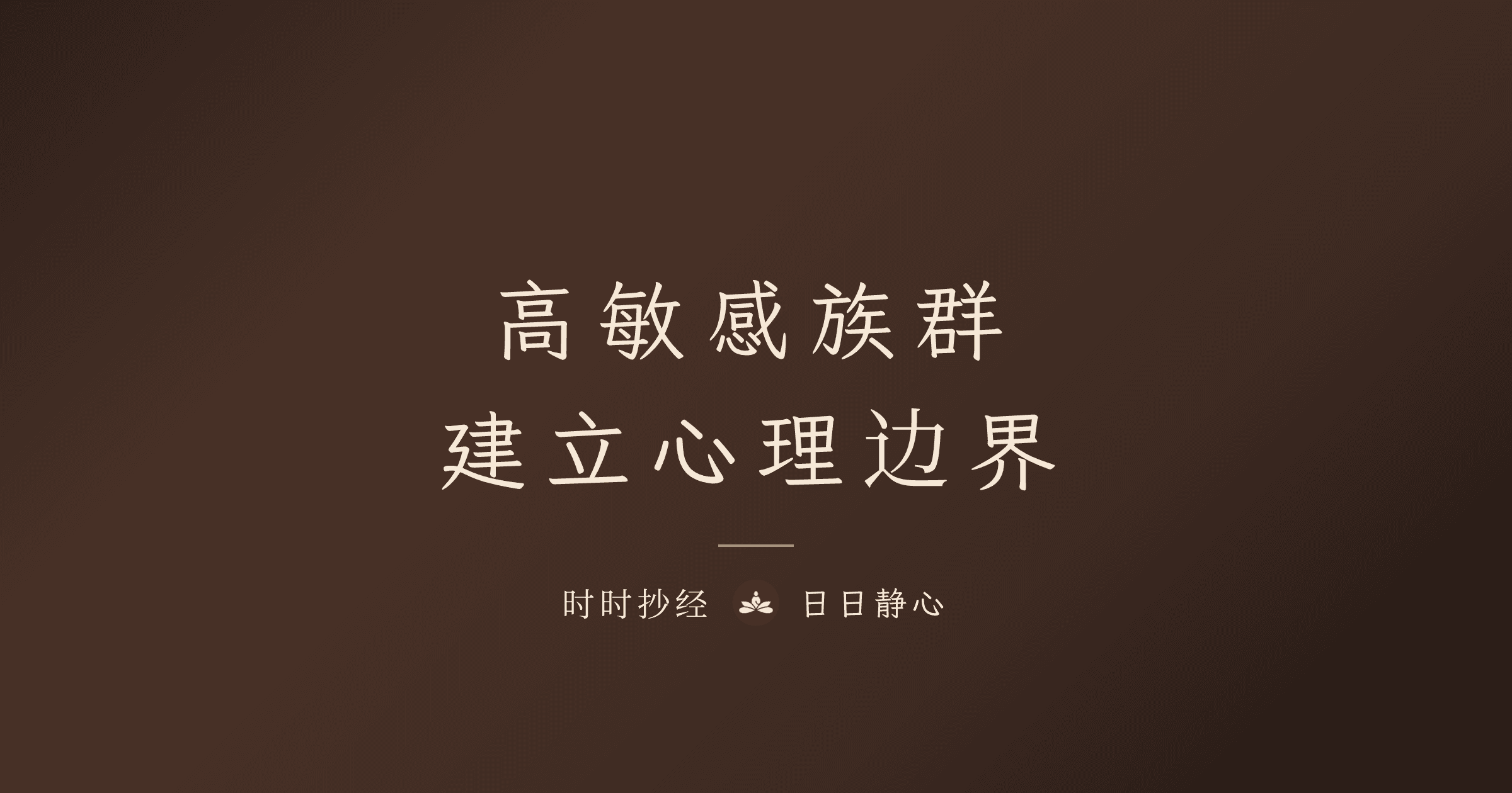 高敏感族的自我保护：用抄经建立心理边界