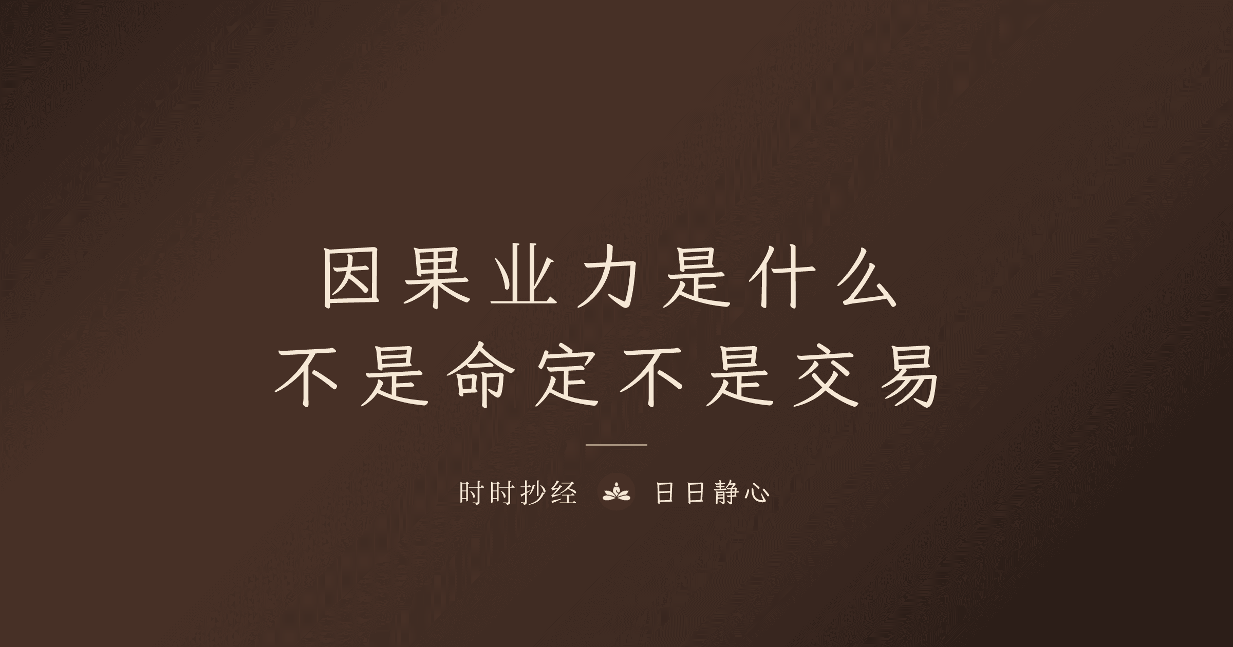 因果业力是什么｜不是命定不是交易｜时时抄经