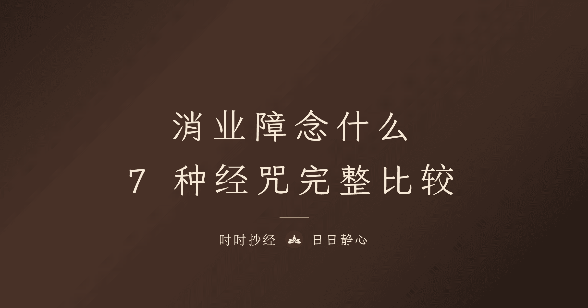 消业障念什么经咒最有效？7 种消业经咒完整比较与修持指南