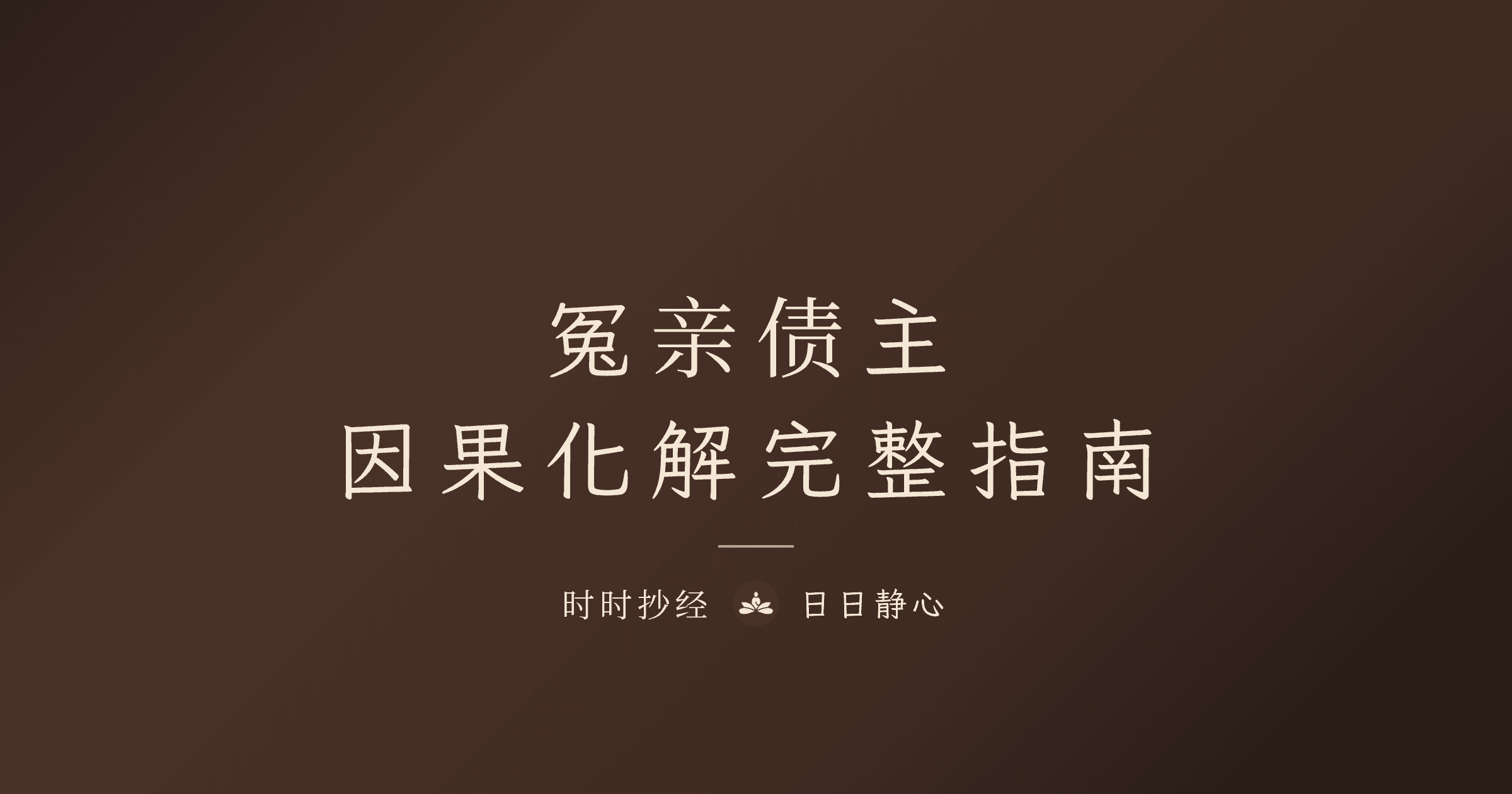 冤親債主化解指南：因果與迴向｜時時抄經