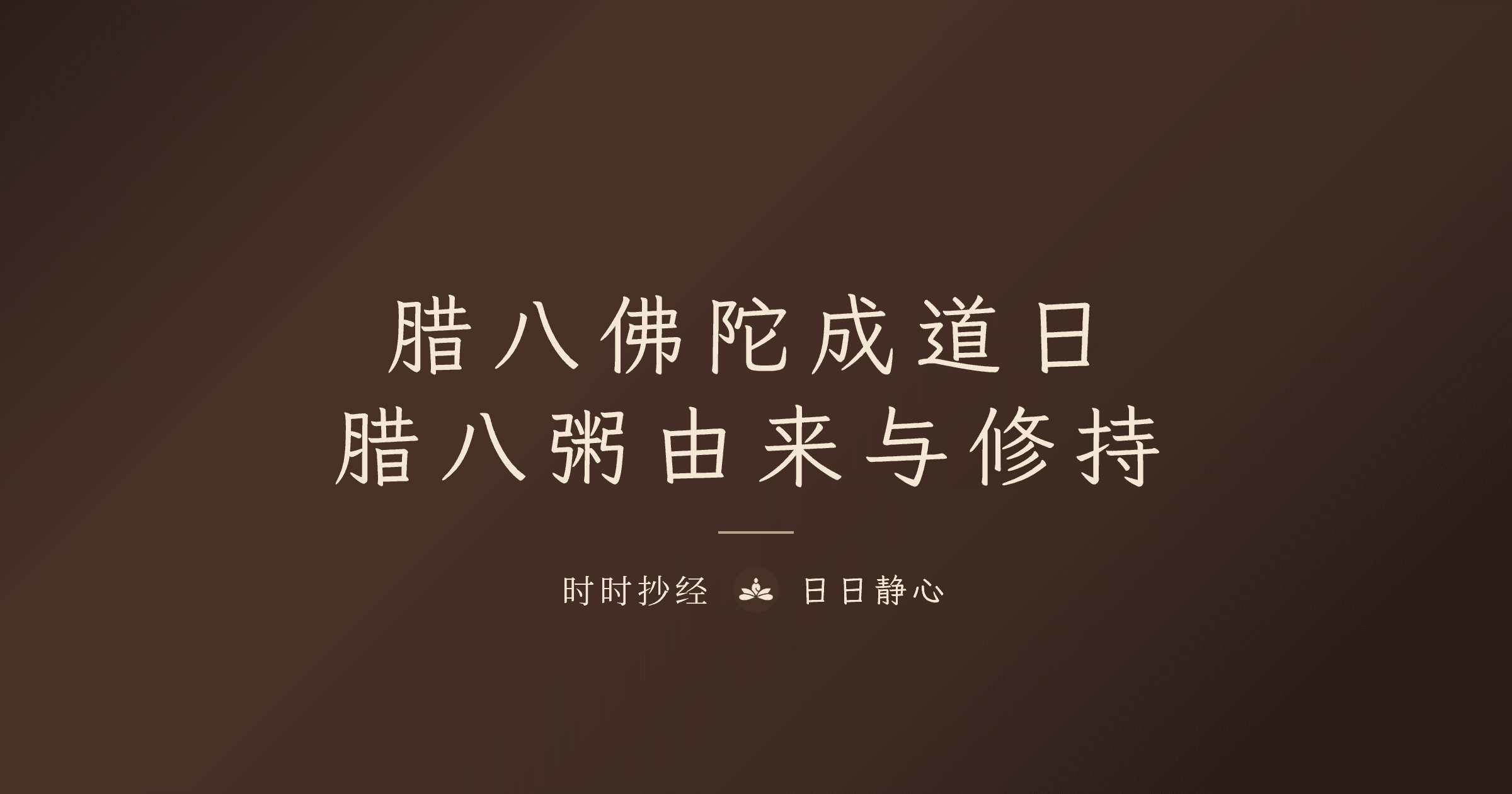 腊八佛陀成道日｜腊八粥由来与修持｜时时抄经