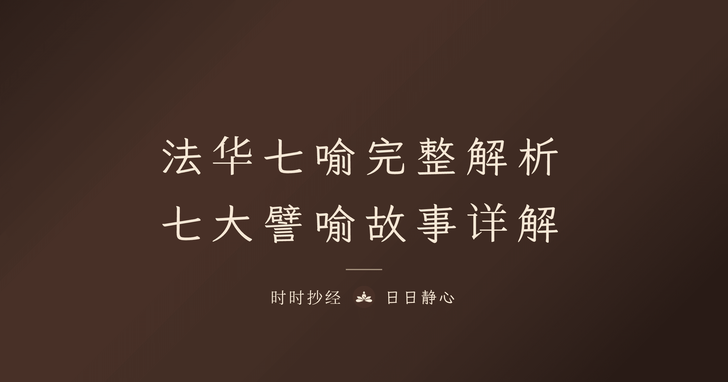 法华经七大譬喻完整解析｜火宅喻、穷子喻、药草喻｜时时抄经
