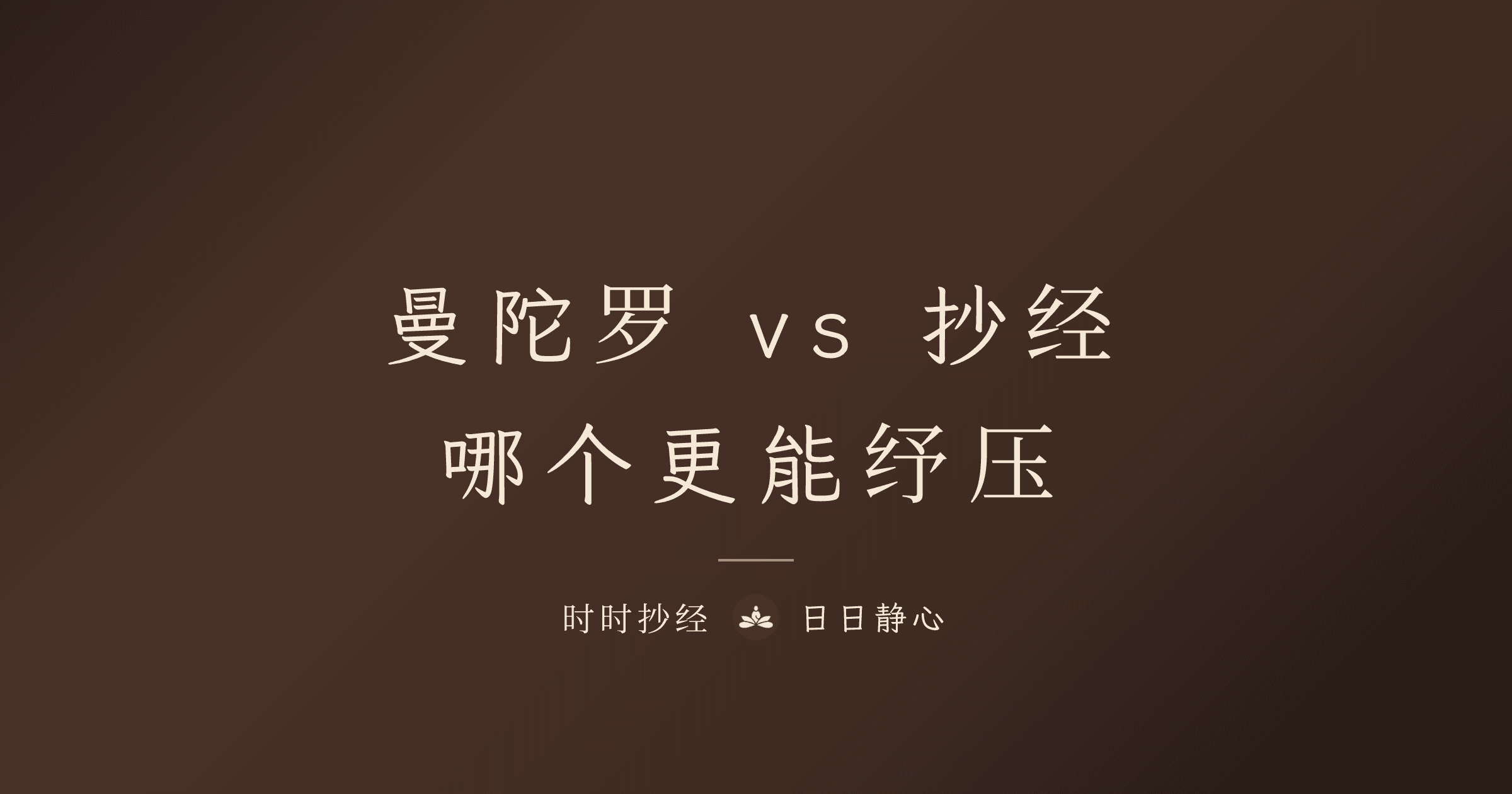 抄经 vs 着色画：哪个更纾压？心理学分析