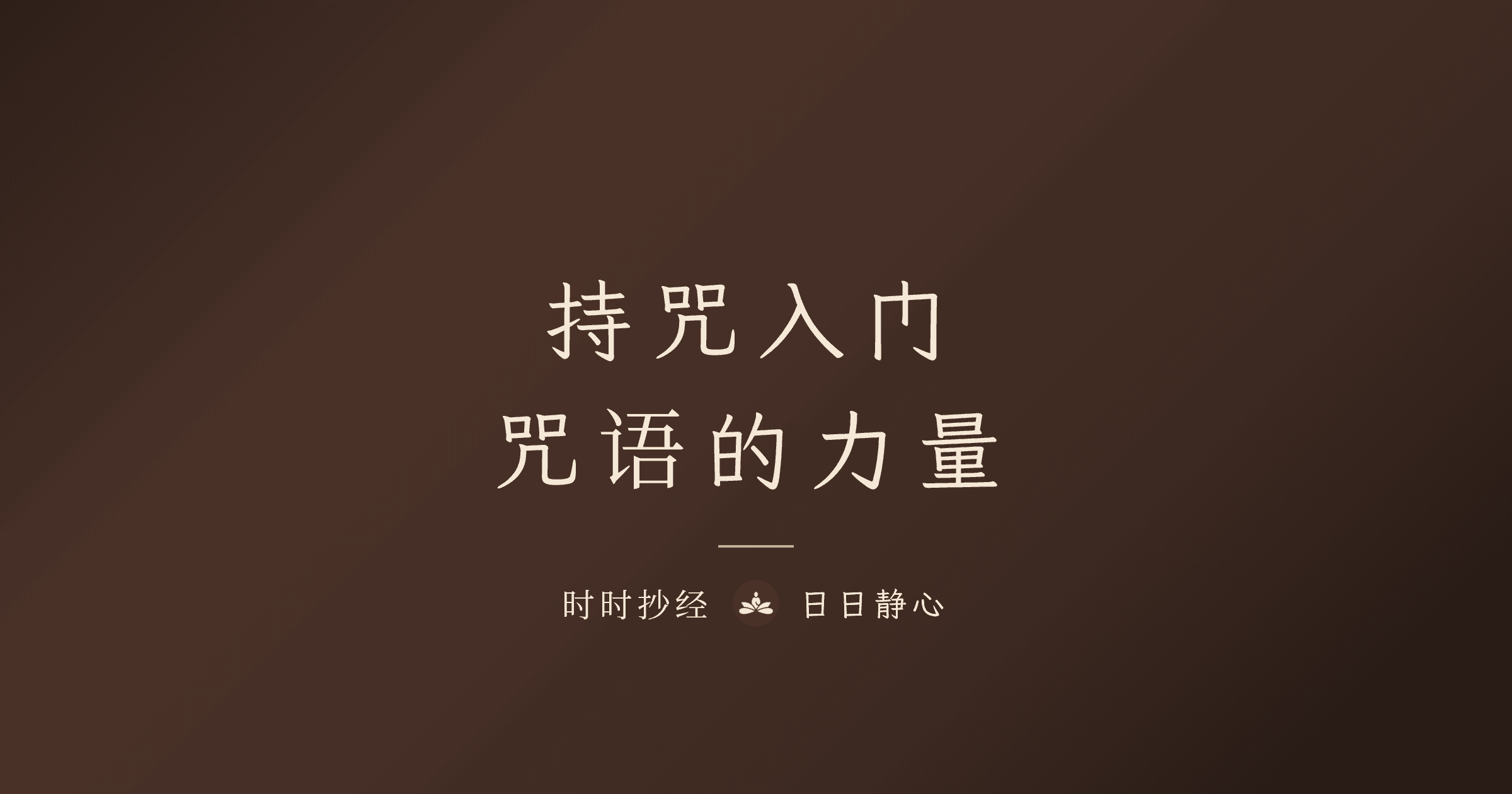 持咒入門指南：咒語修行完整教學｜時時抄經