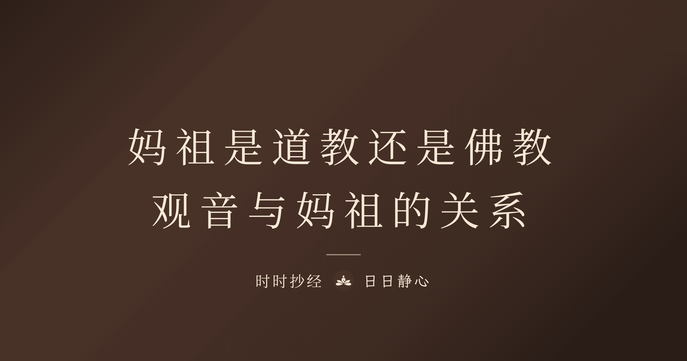 妈祖是道教还是佛教？观音与妈祖的关系、差别一次说清楚｜时时抄经