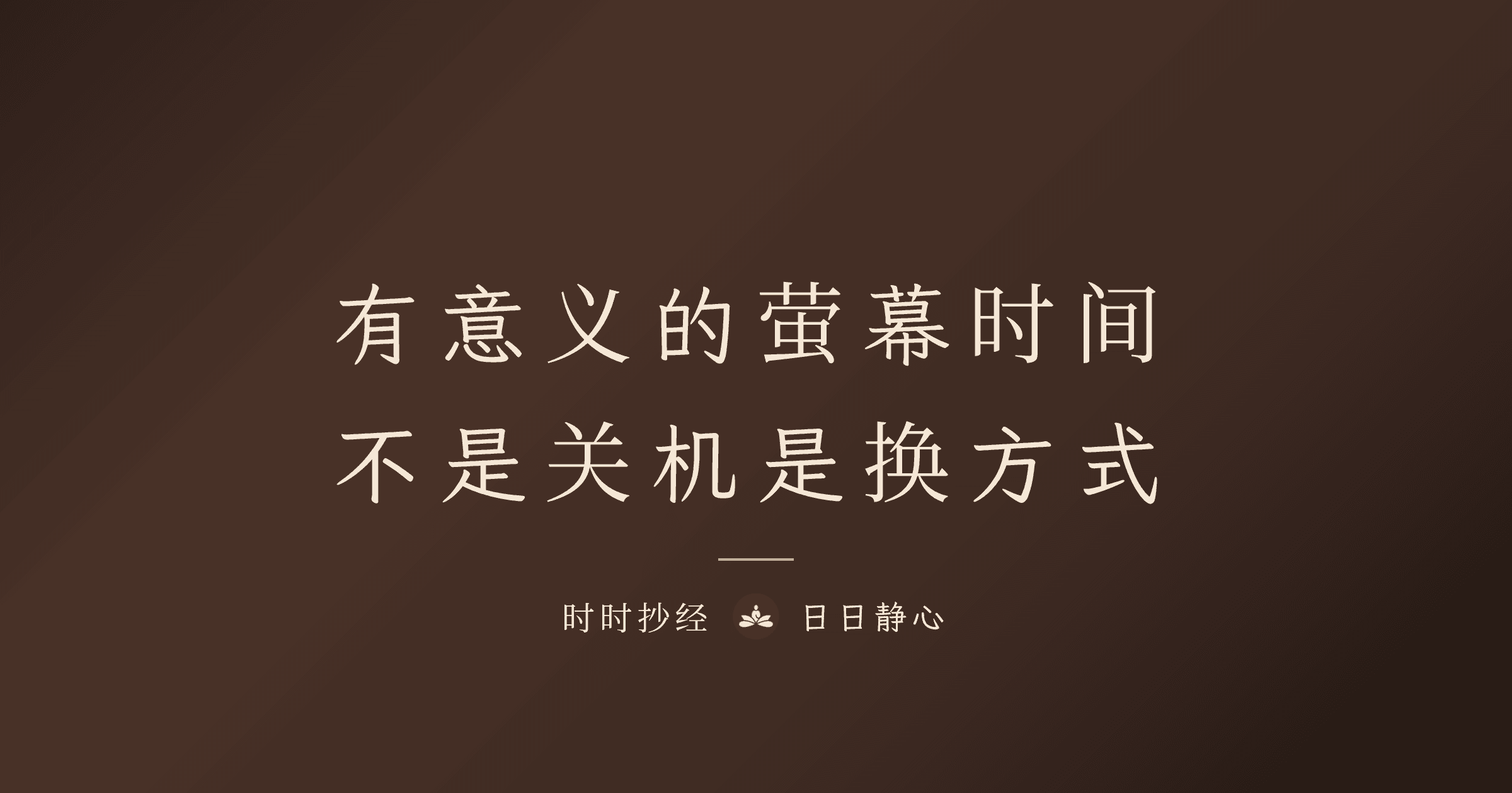 有意义的萤幕时间：不是关机，而是换一种使用方式