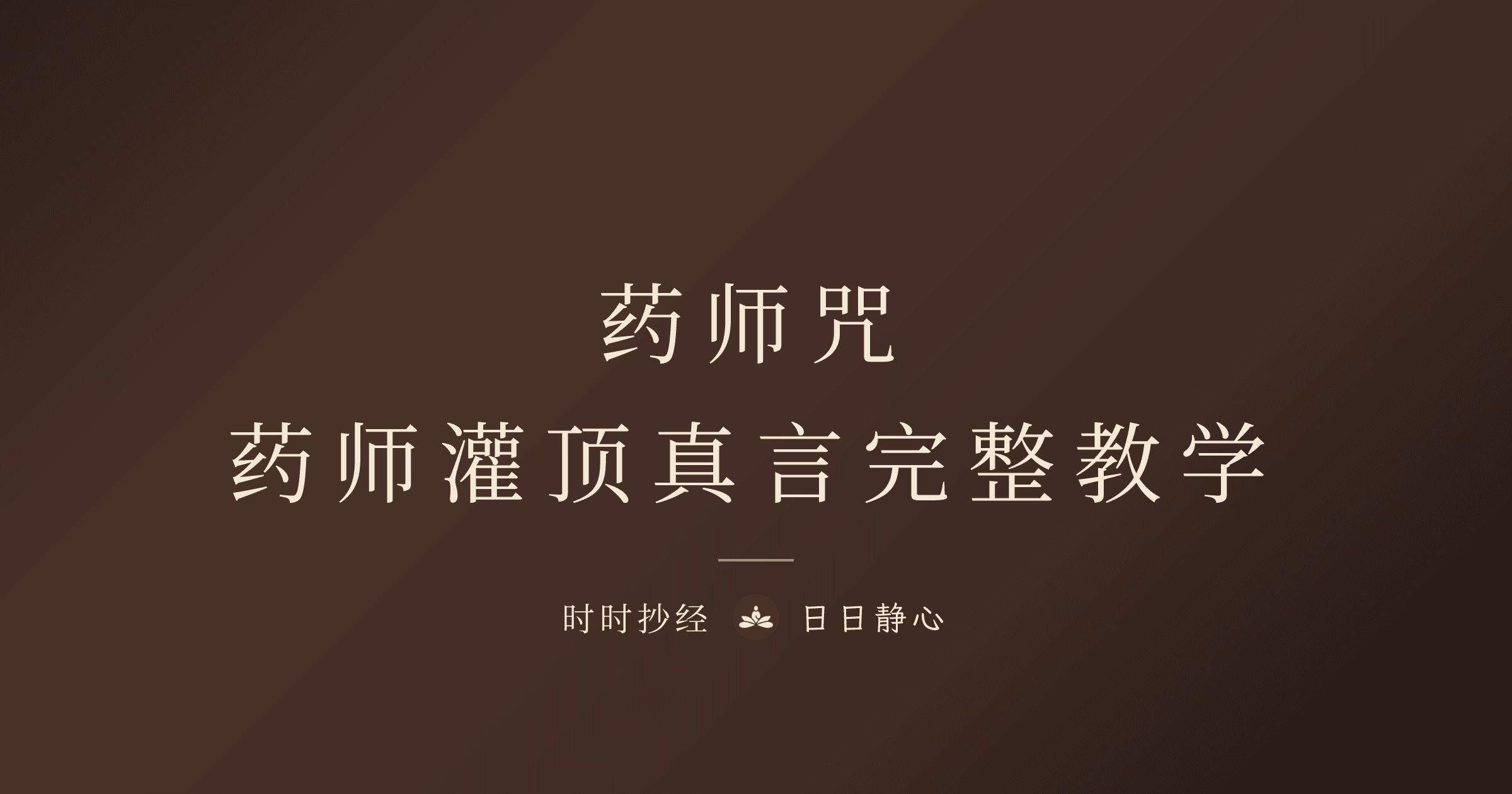 藥師咒|藥師灌頂真言全文、功效與正確念法完整教學|時時抄經