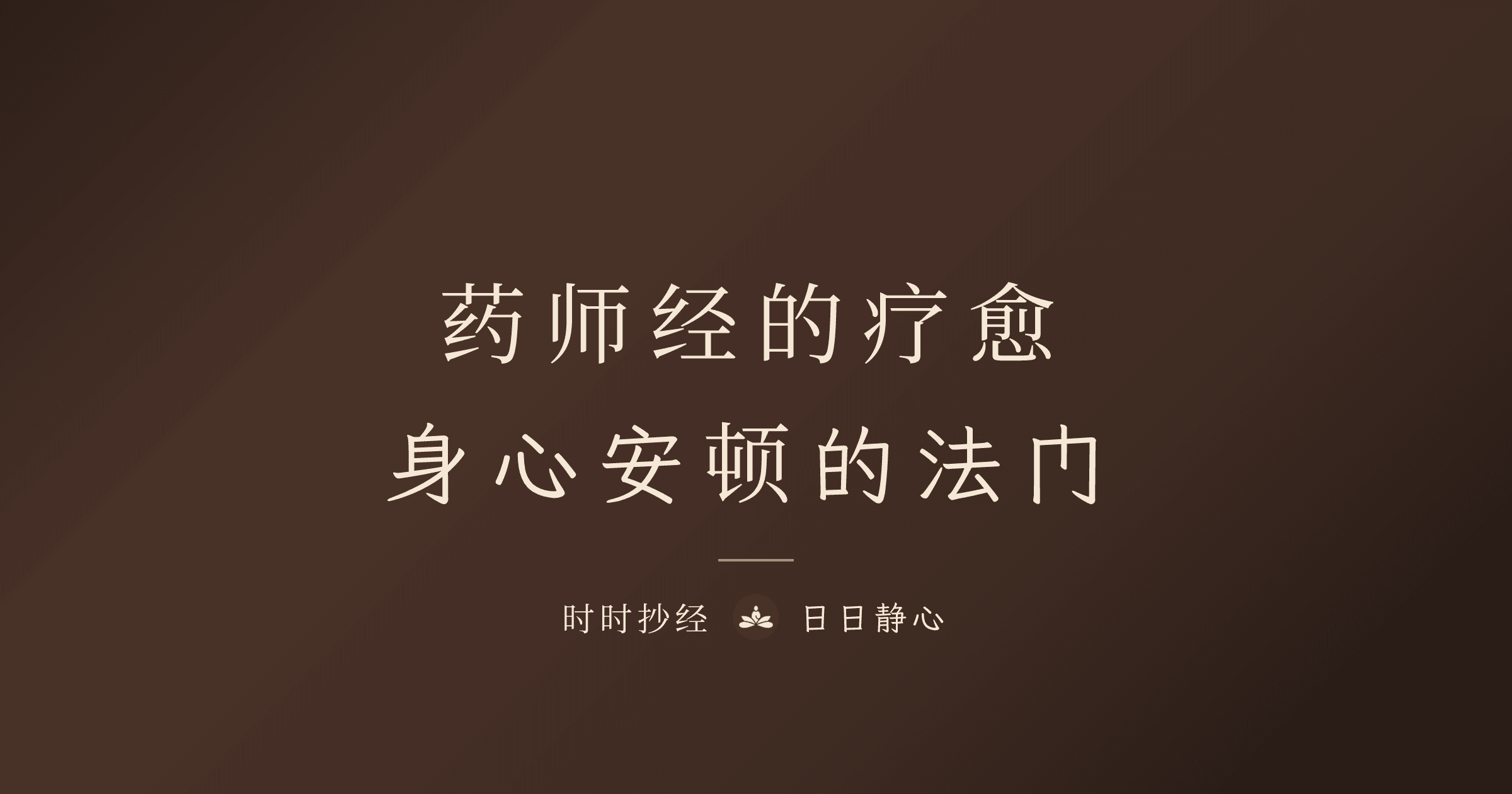 药师佛心咒功效｜药师经十二大愿与身心疗愈完整指南