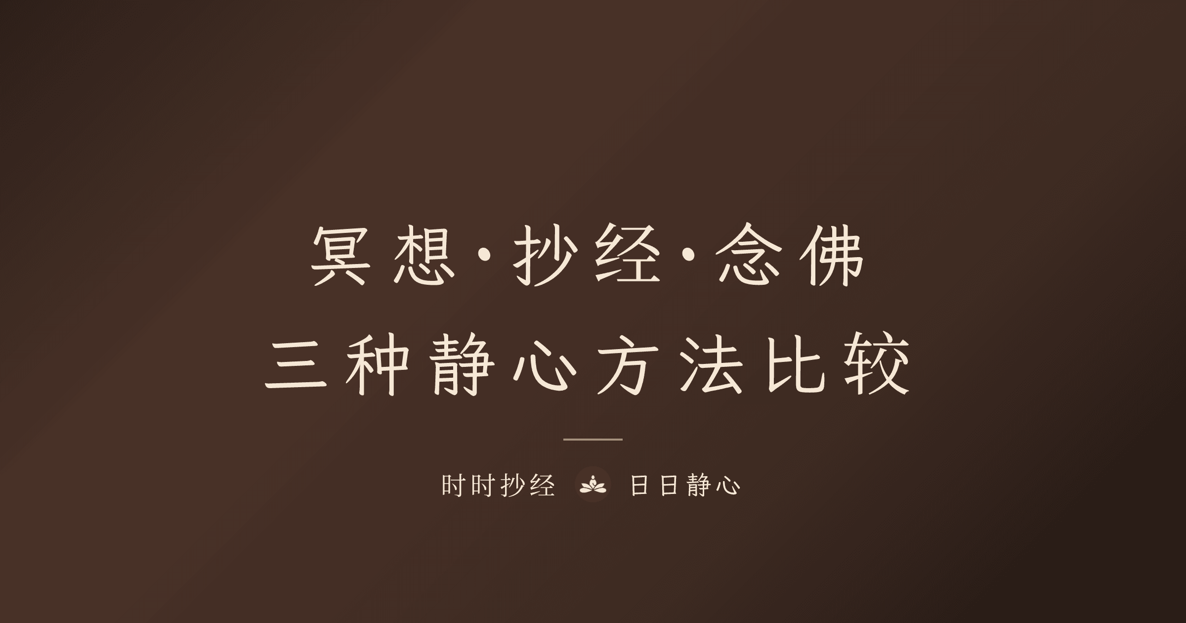 冥想 vs 抄经 vs 念佛：三种静心方法完整比较，哪个适合你？