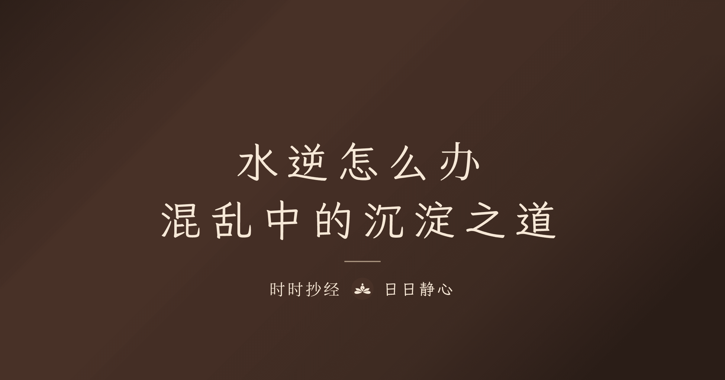 水逆怎麼辦：混亂中的沉澱之道｜時時抄經