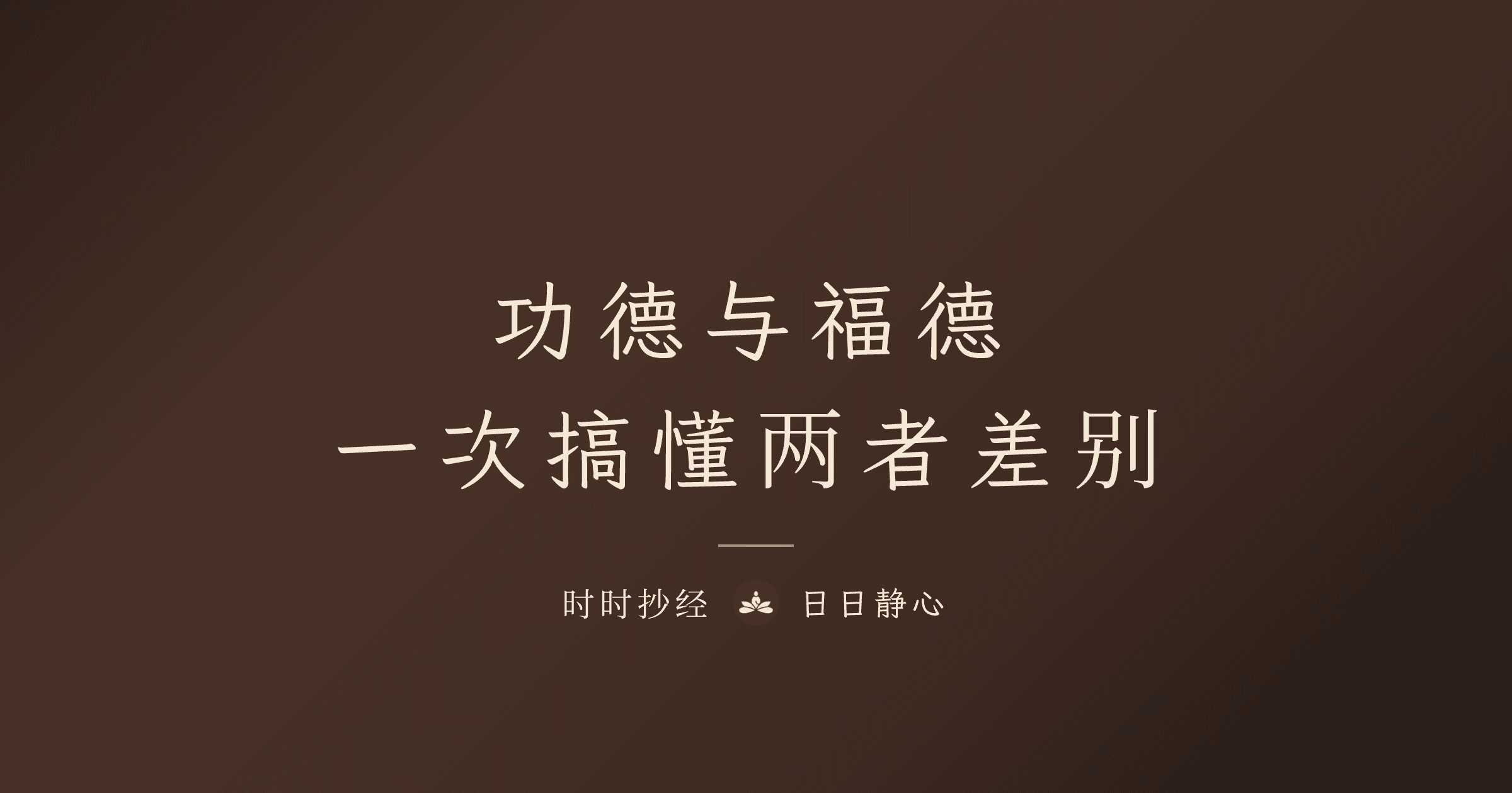 功德與福德的差別：修行的兩種果報｜時時抄經