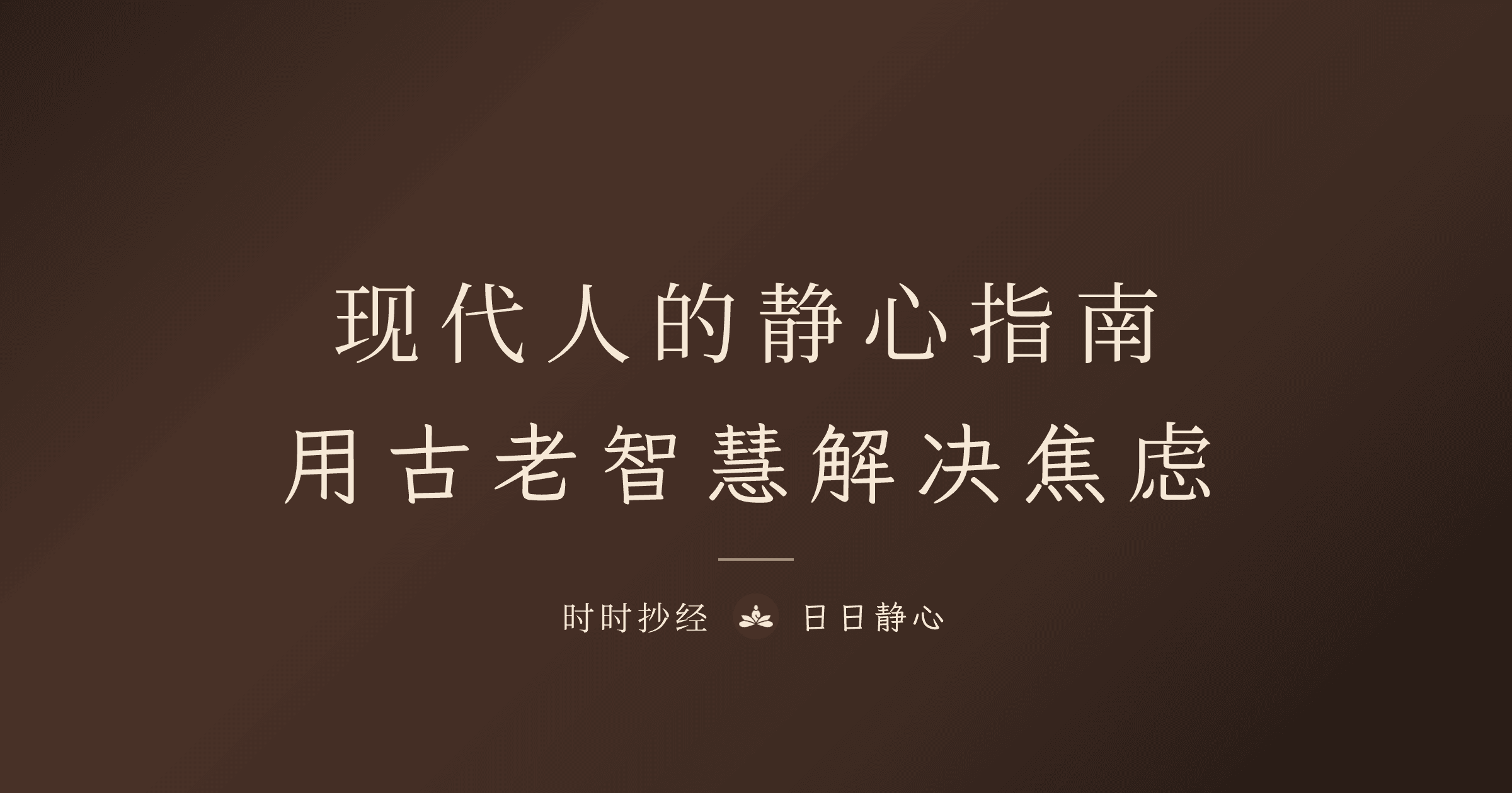 現代人的靜心指南：找回內心平靜的方法｜時時抄經