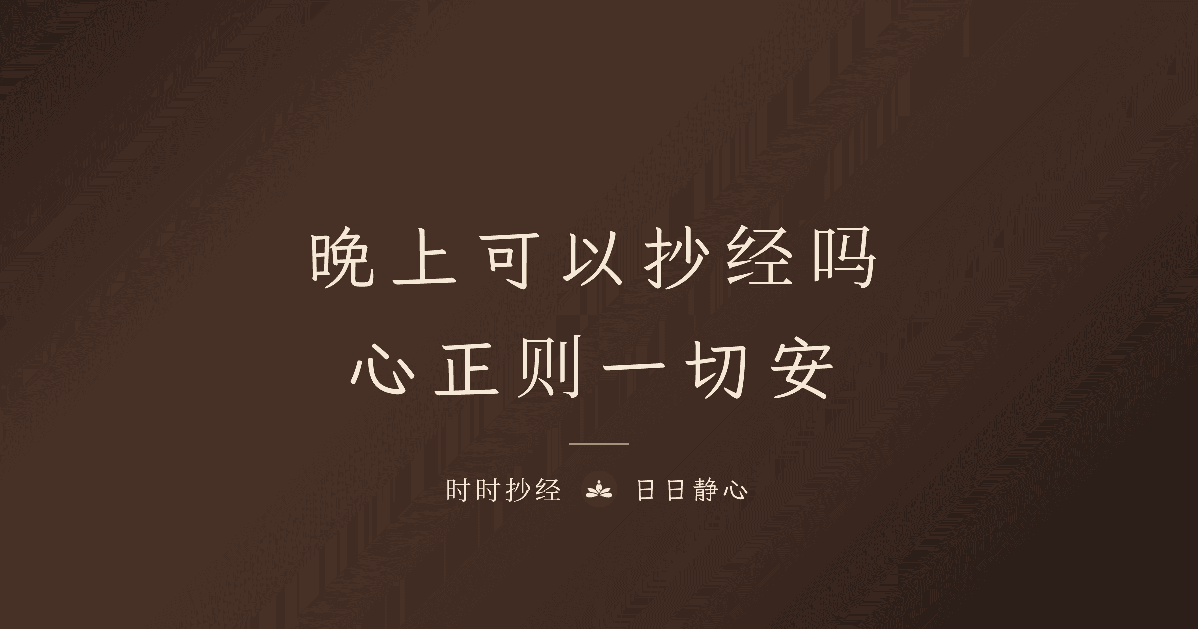 晚上可以抄经吗？心经可以晚上念吗？完全可以！