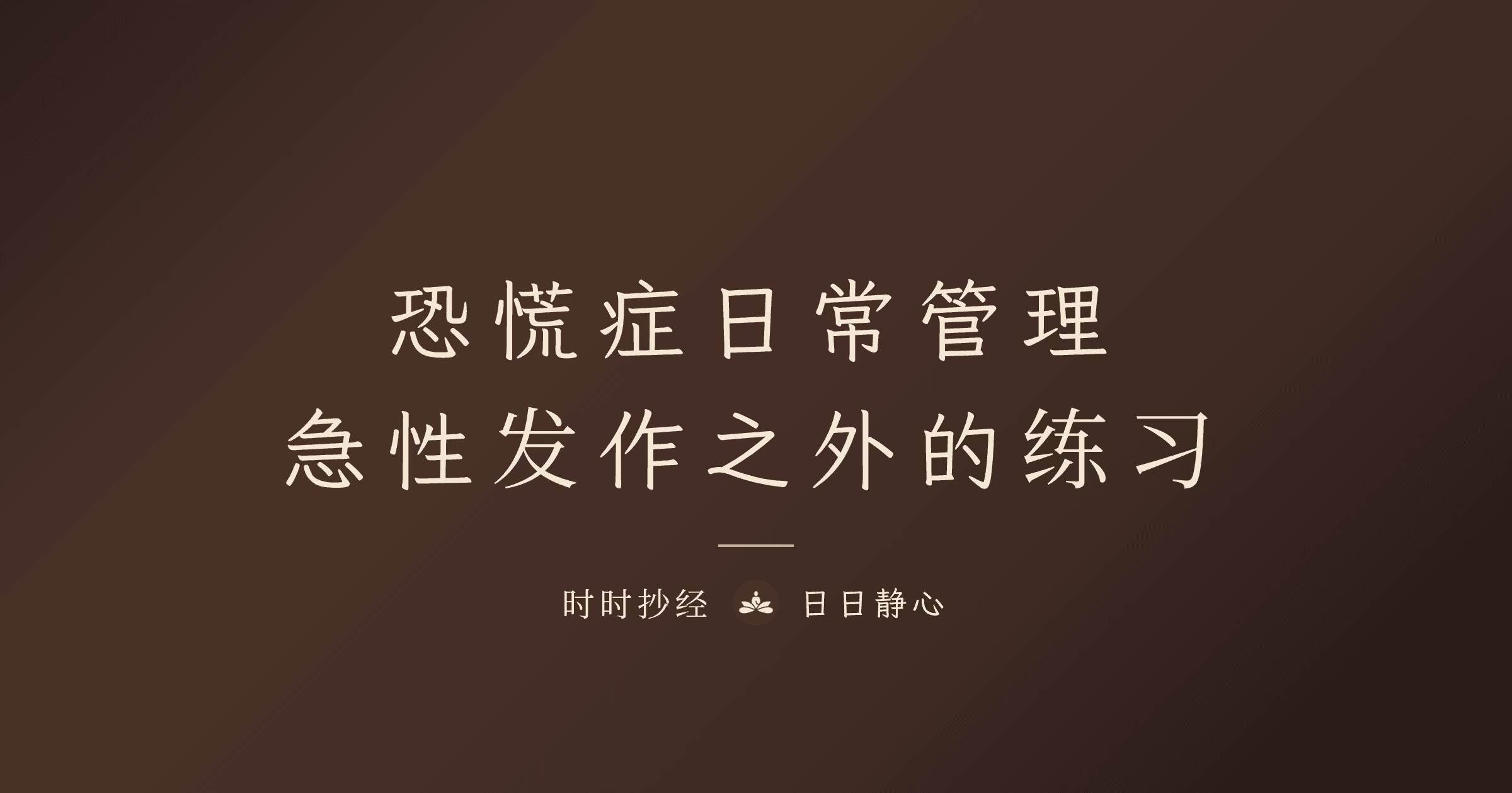 恐慌症的日常管理與靜心練習｜時時抄經