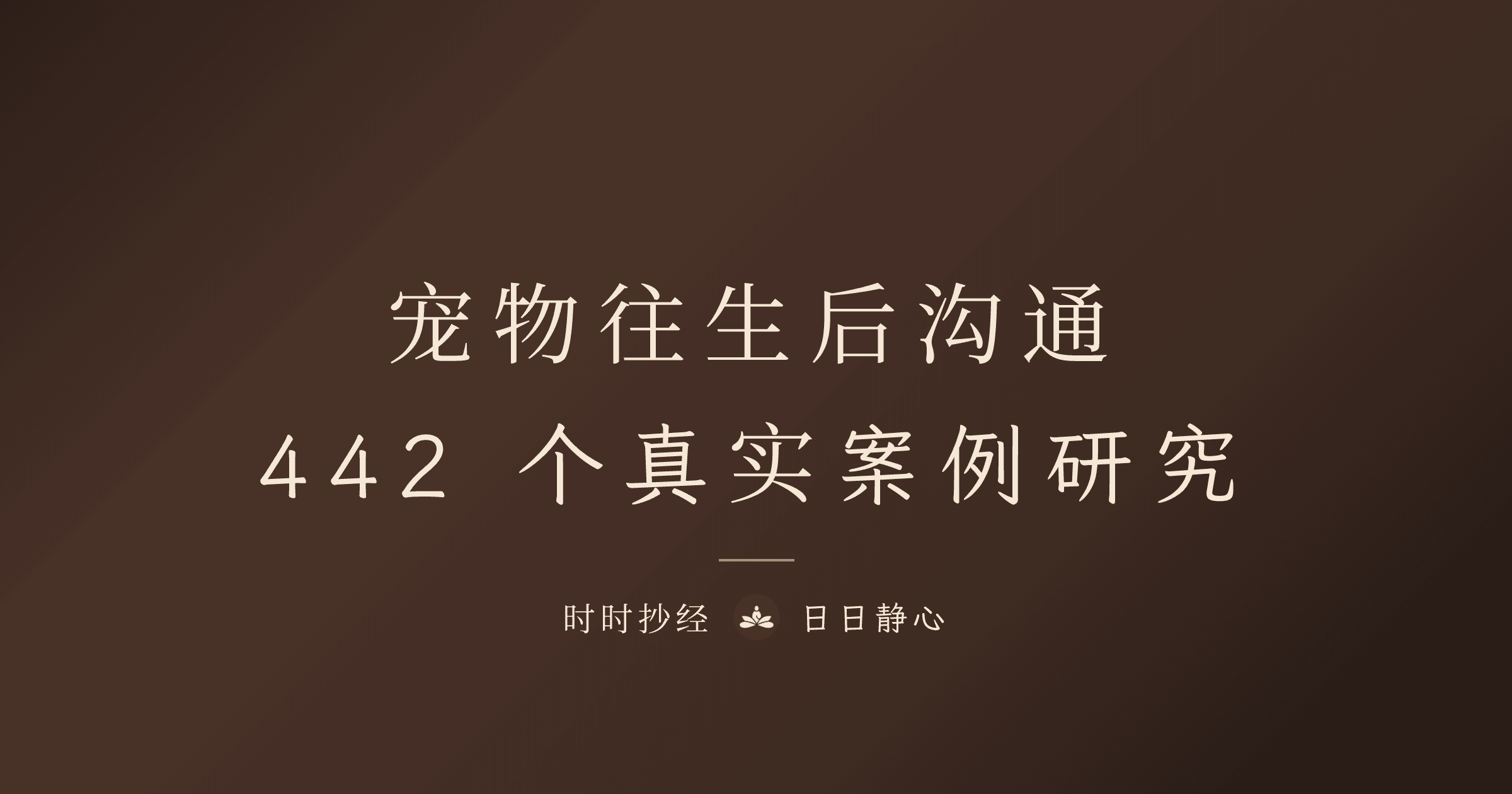 夢到牠、感覺牠在身邊：442 個寵物往生後溝通案例研究｜時時抄經