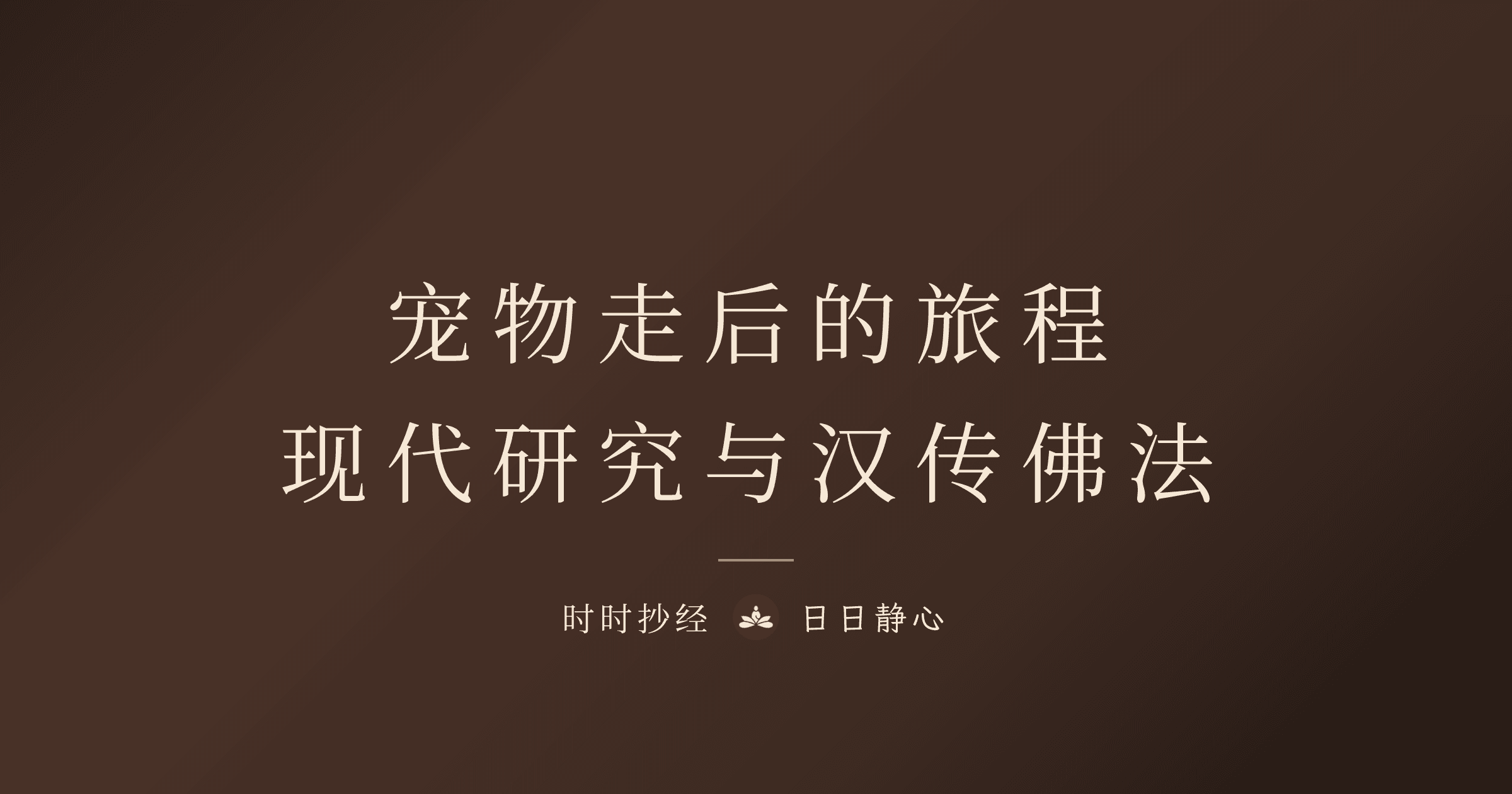 從現代研究到漢傳佛法：陪伴寵物走完最後旅程的完整指南｜時時抄經