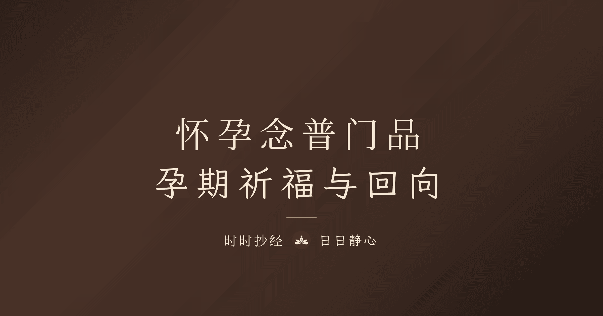 怀孕念普门品｜孕妇念经抄经与安胎祈福指南｜时时抄经
