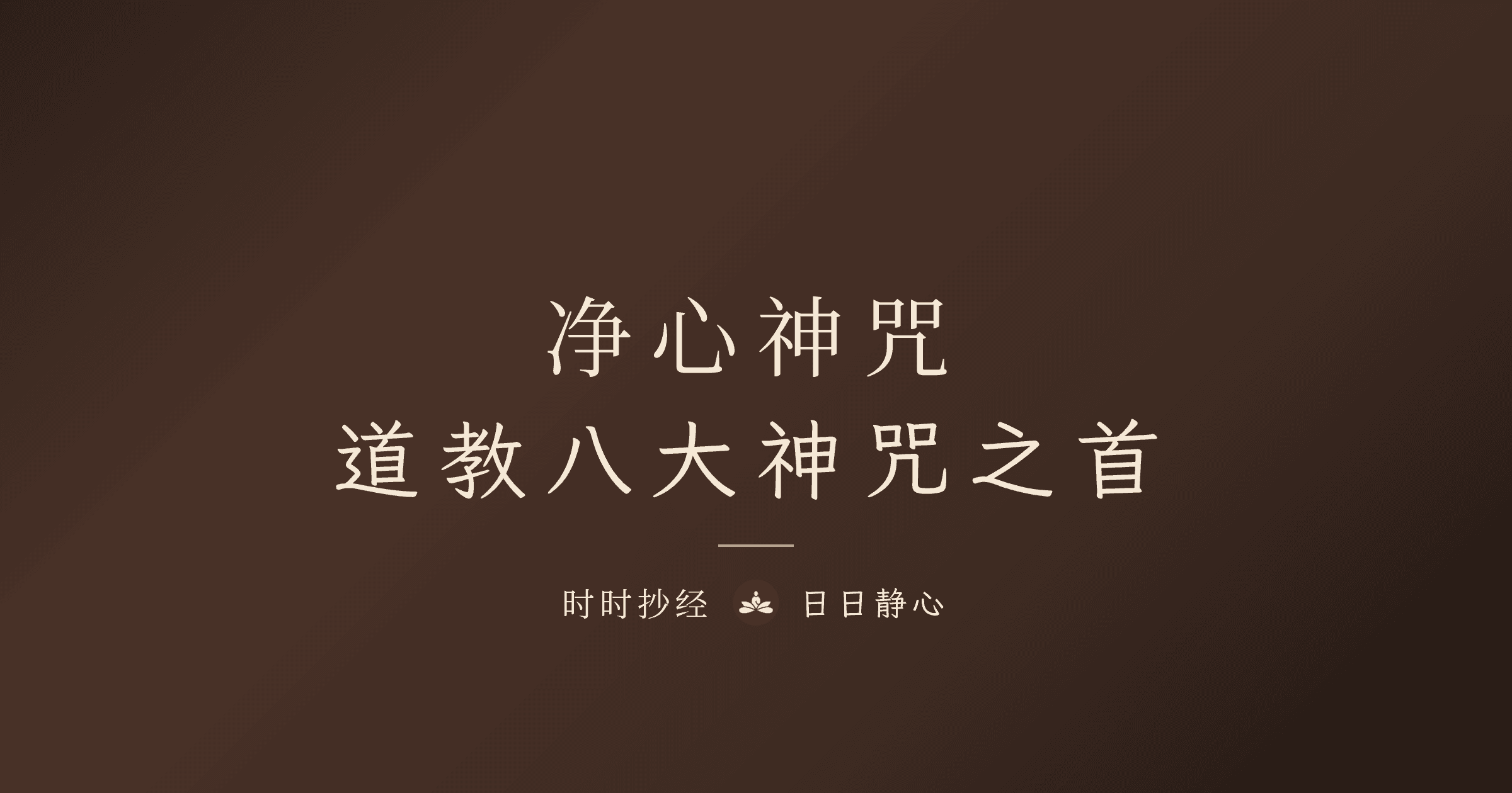 淨心神咒|全文、白話意思與正確念法|時時抄經