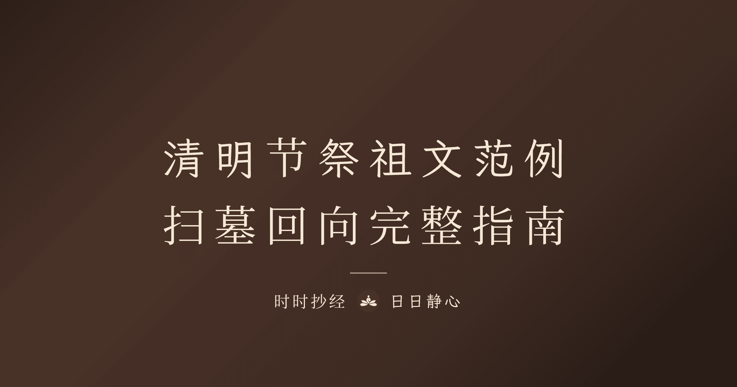 清明节念什么经？祭祖文范例、扫墓回向完整指南｜5 部适合抄写的经典