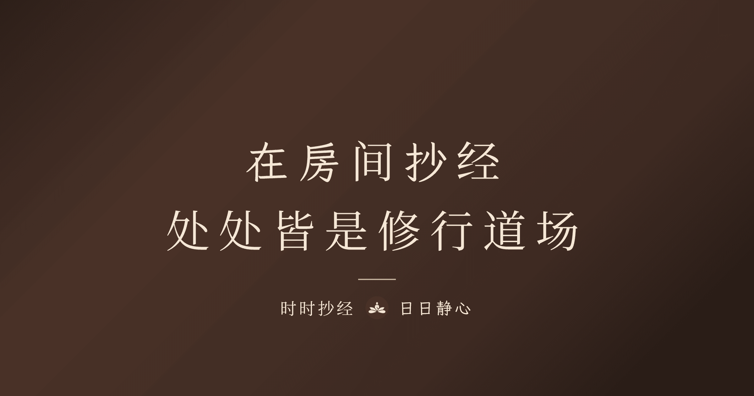 在房間抄經：處處皆是修行道場｜時時抄經