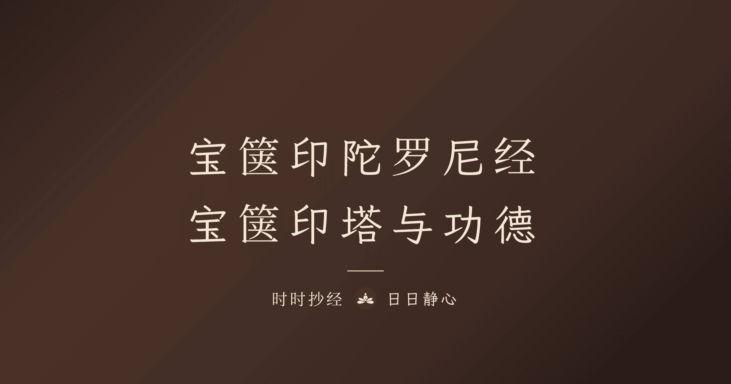 秘密宝箧印陀罗尼经完整指南｜宝箧印塔与抄写功德｜时时抄经
