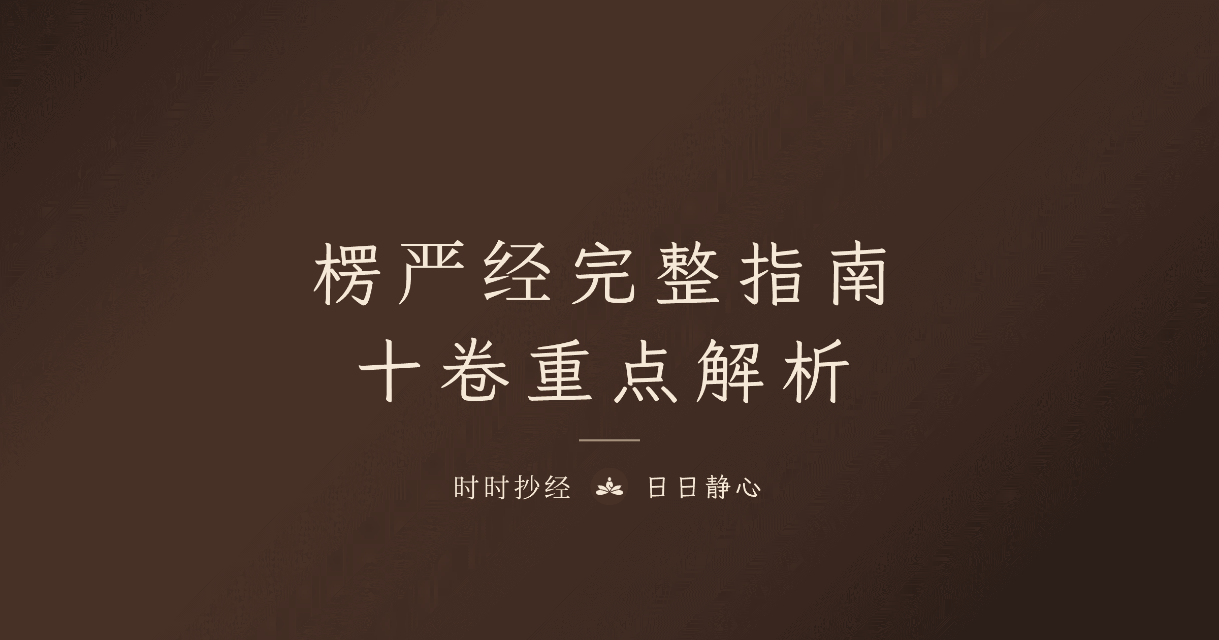 楞严经完整指南｜十卷在讲什么、七处征心与五十阴魔｜时时抄经